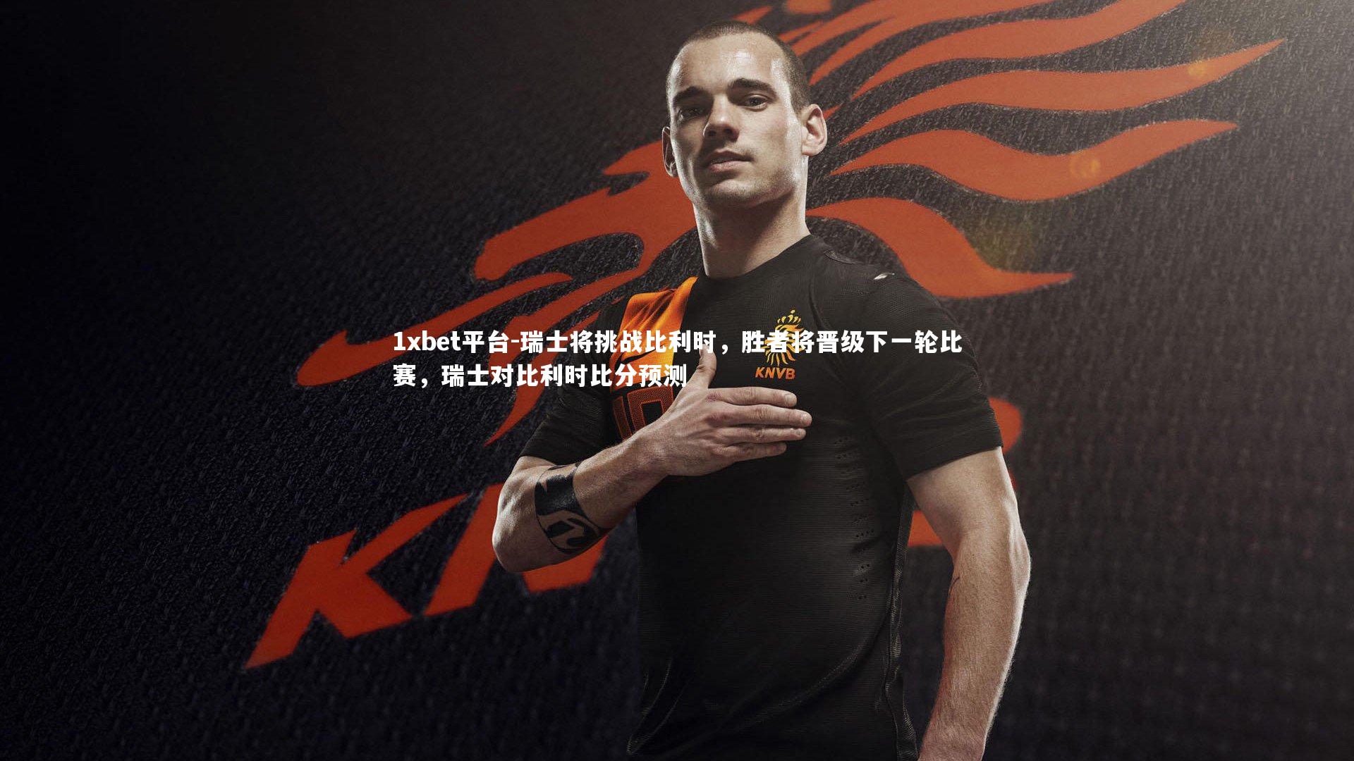 瑞士将挑战比利时，胜者将晋级下一轮比赛，瑞士对比利时比分预测