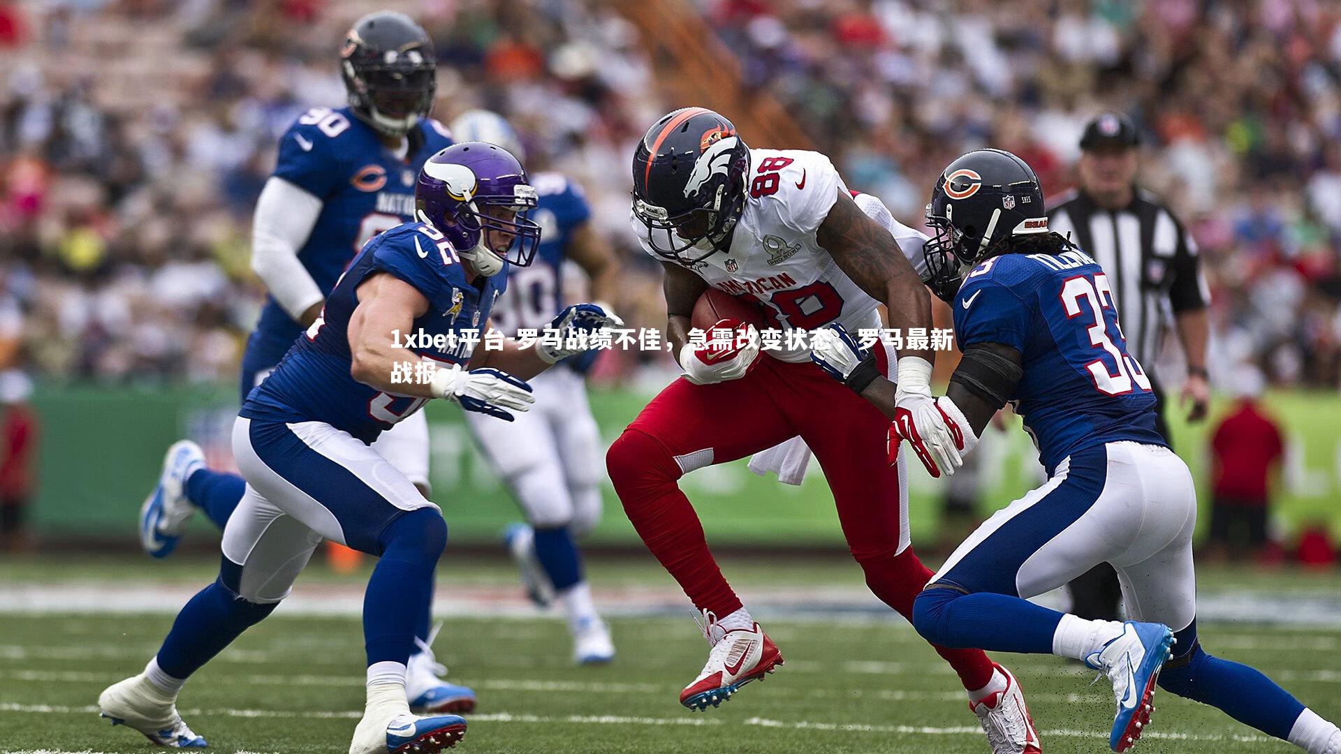 罗马战绩不佳，急需改变状态，罗马最新战报