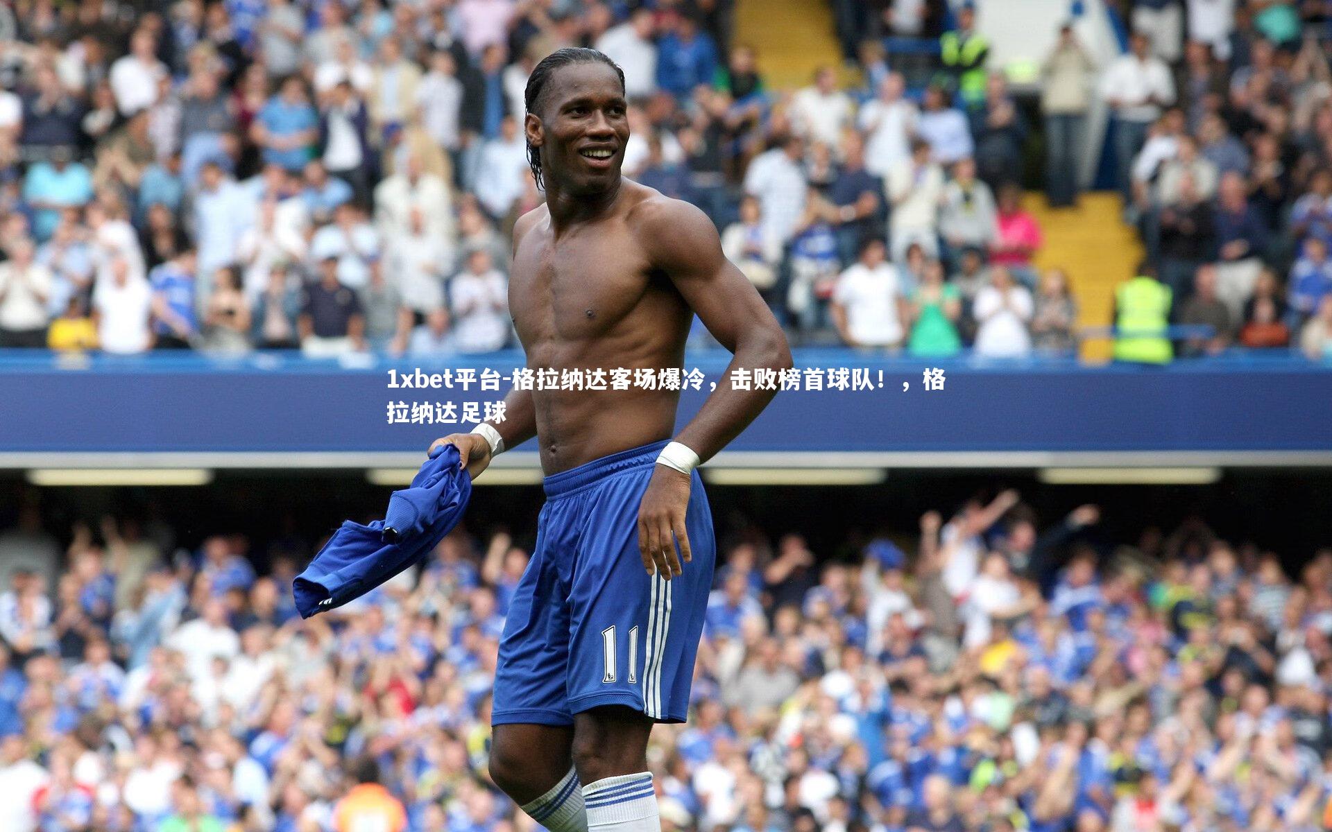 格拉纳达客场爆冷，击败榜首球队！，格拉纳达足球