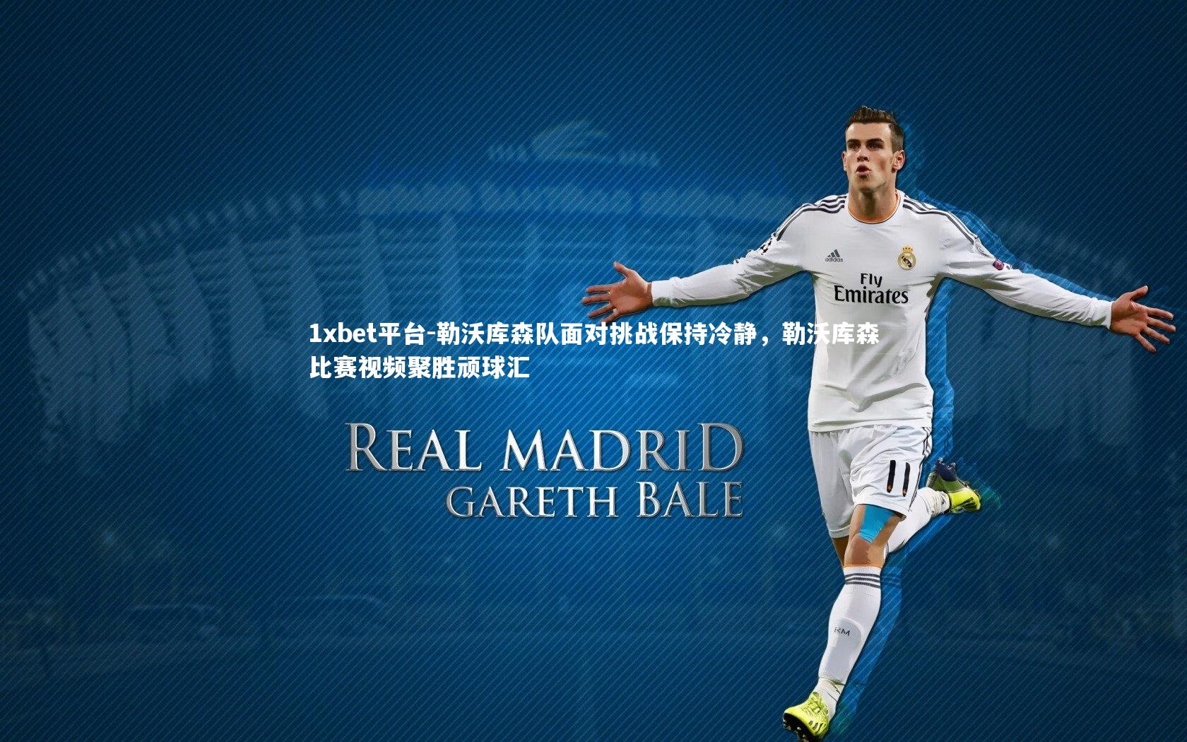 勒沃库森队面对挑战保持冷静，勒沃库森比赛视频聚胜顽球汇