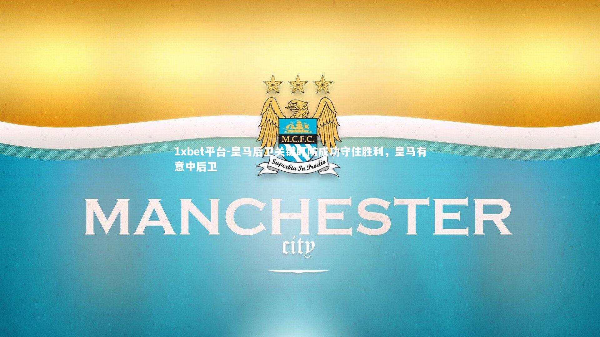 皇马后卫关键盯防成功守住胜利，皇马有意中后卫