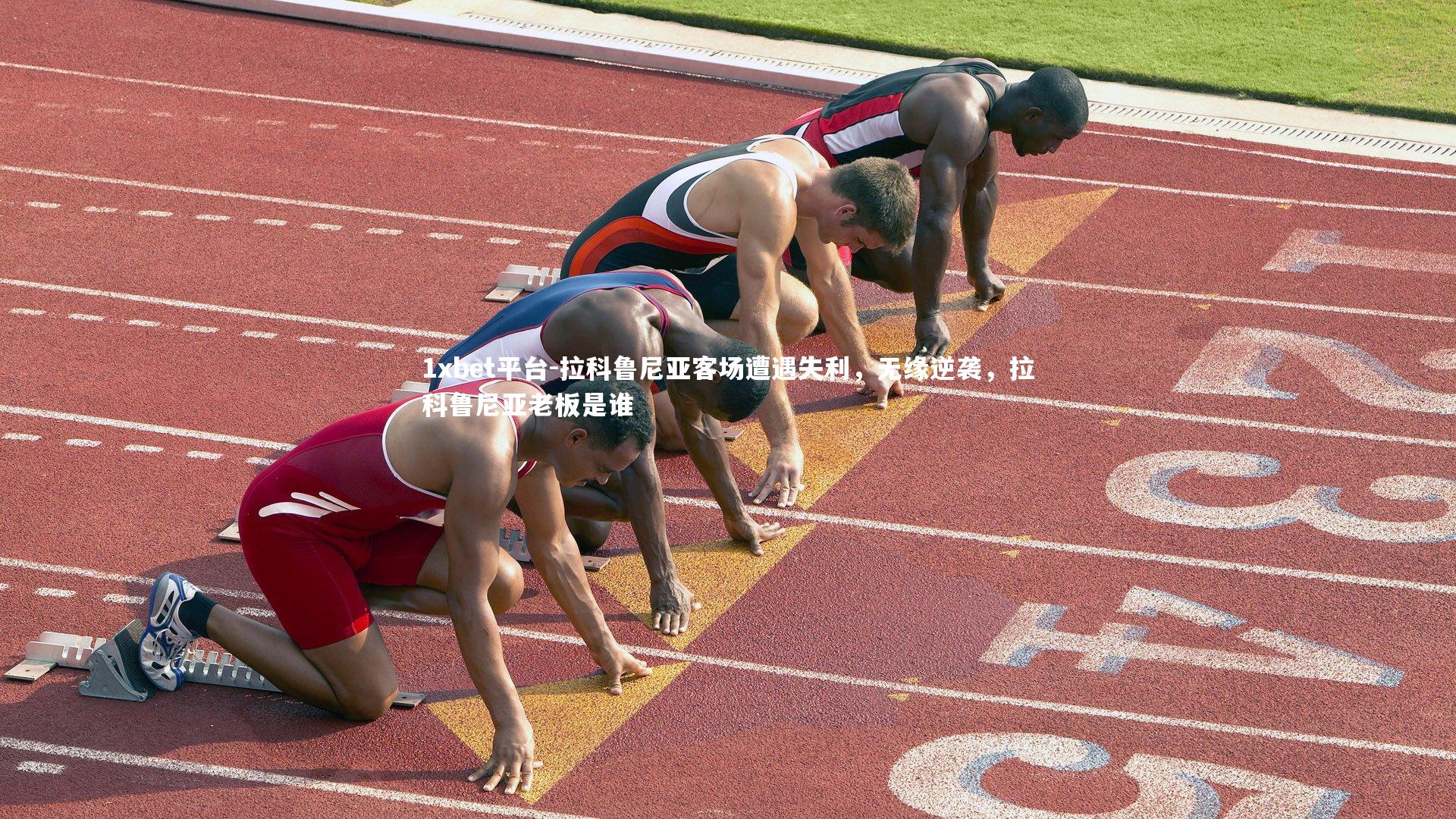 拉科鲁尼亚客场遭遇失利，无缘逆袭，拉科鲁尼亚老板是谁