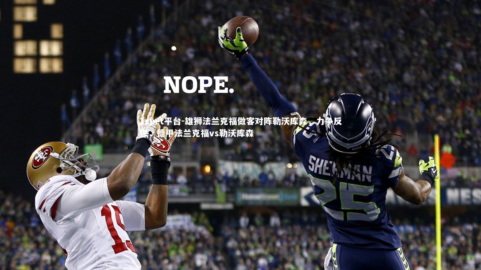 雄狮法兰克福做客对阵勒沃库森，力争反弹，德甲法兰克福vs勒沃库森