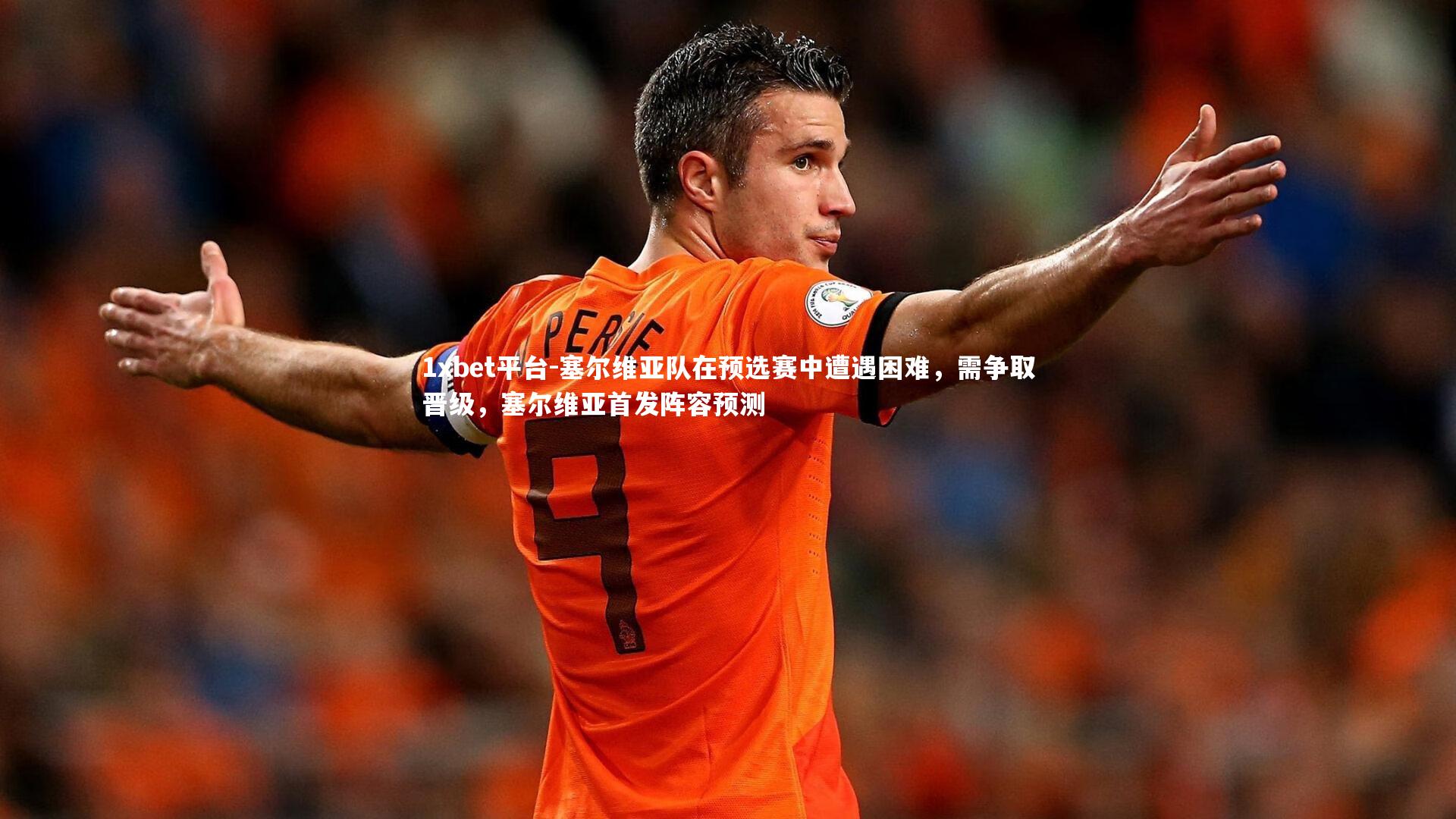 塞尔维亚队在预选赛中遭遇困难，需争取晋级，塞尔维亚首发阵容预测