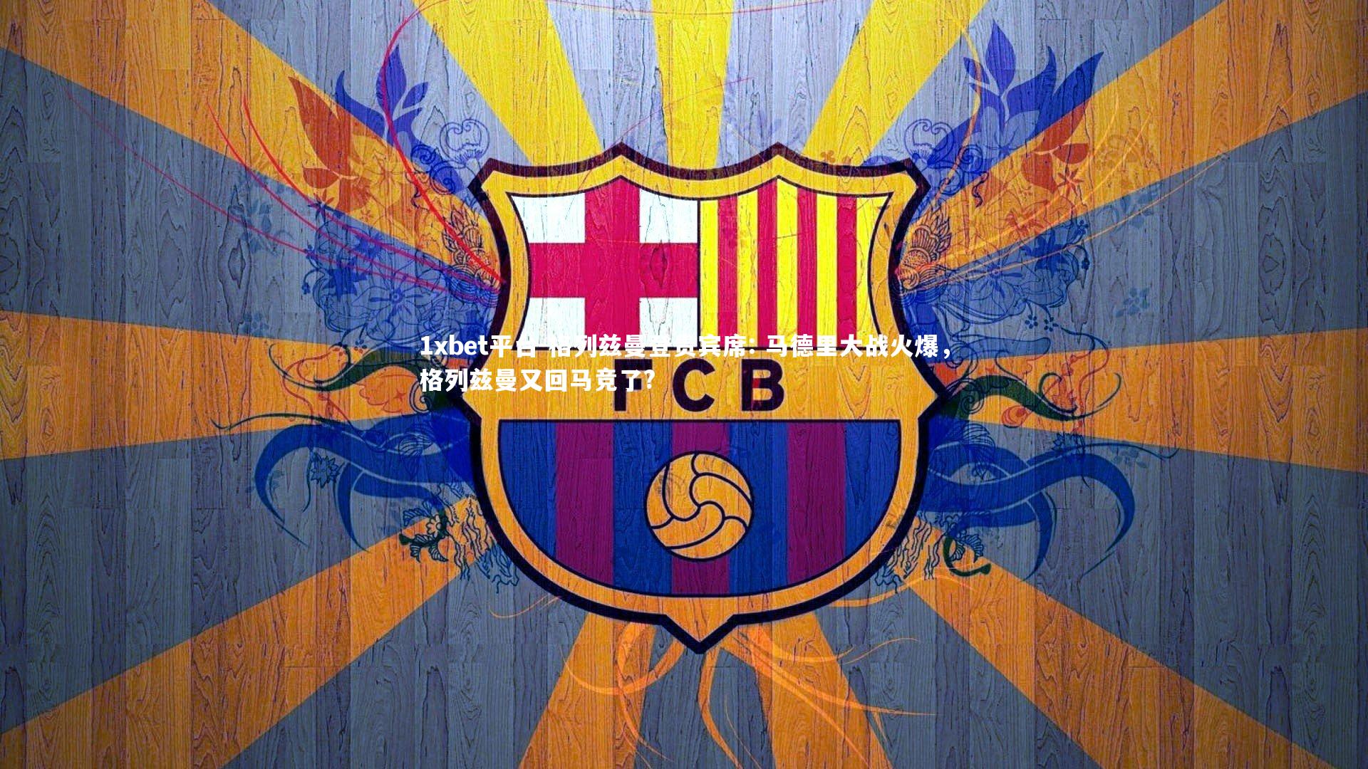 格列兹曼登贵宾席: 马德里大战火爆，格列兹曼又回马竞了?