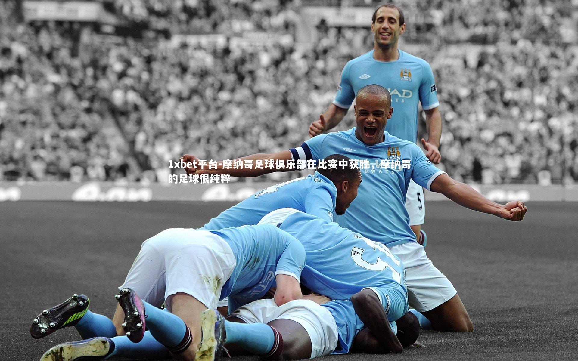 摩纳哥足球俱乐部在比赛中获胜，摩纳哥的足球很纯粹