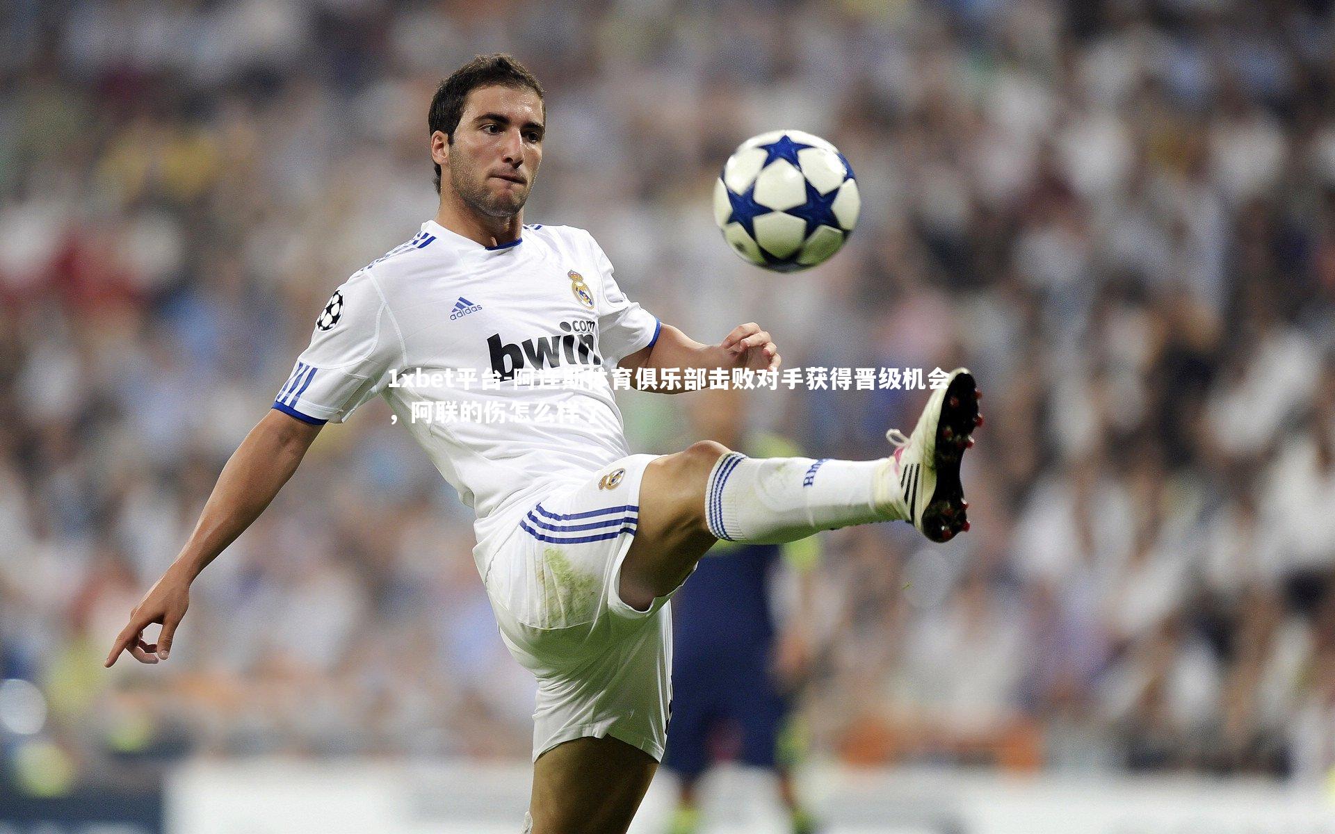 阿连斯体育俱乐部击败对手获得晋级机会，阿联的伤怎么样了