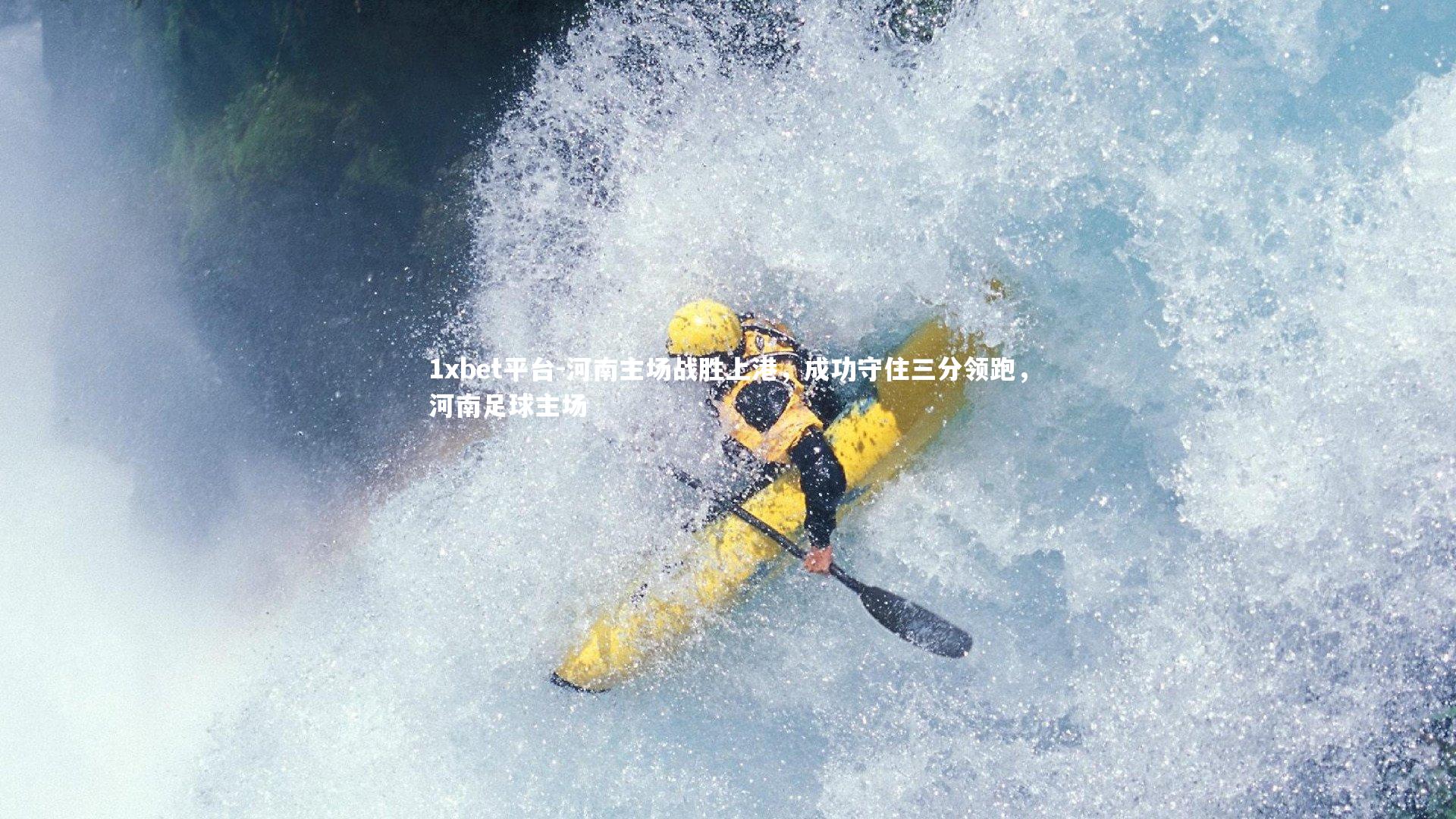 河南主场战胜上港，成功守住三分领跑，河南足球主场