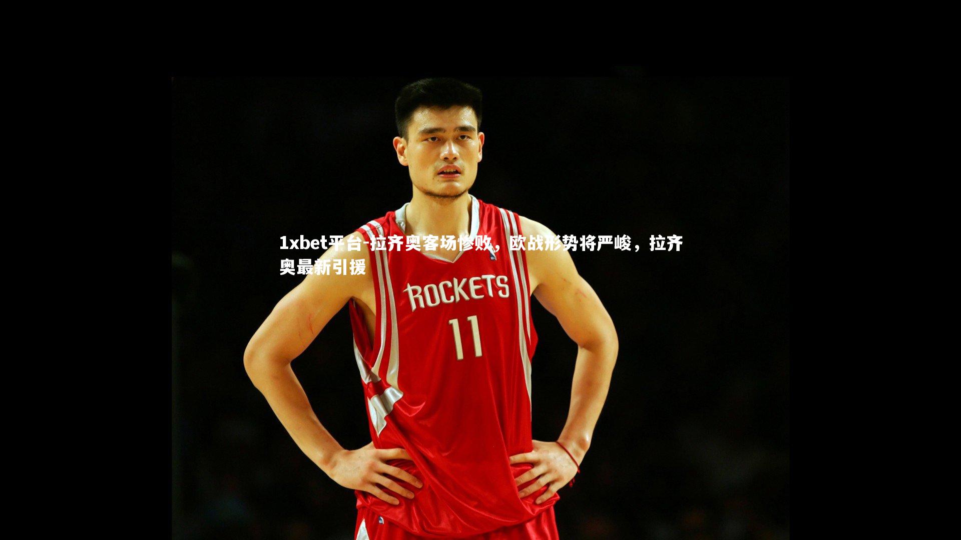 拉齐奥客场惨败,欧战形势将严峻,拉齐奥最新引援