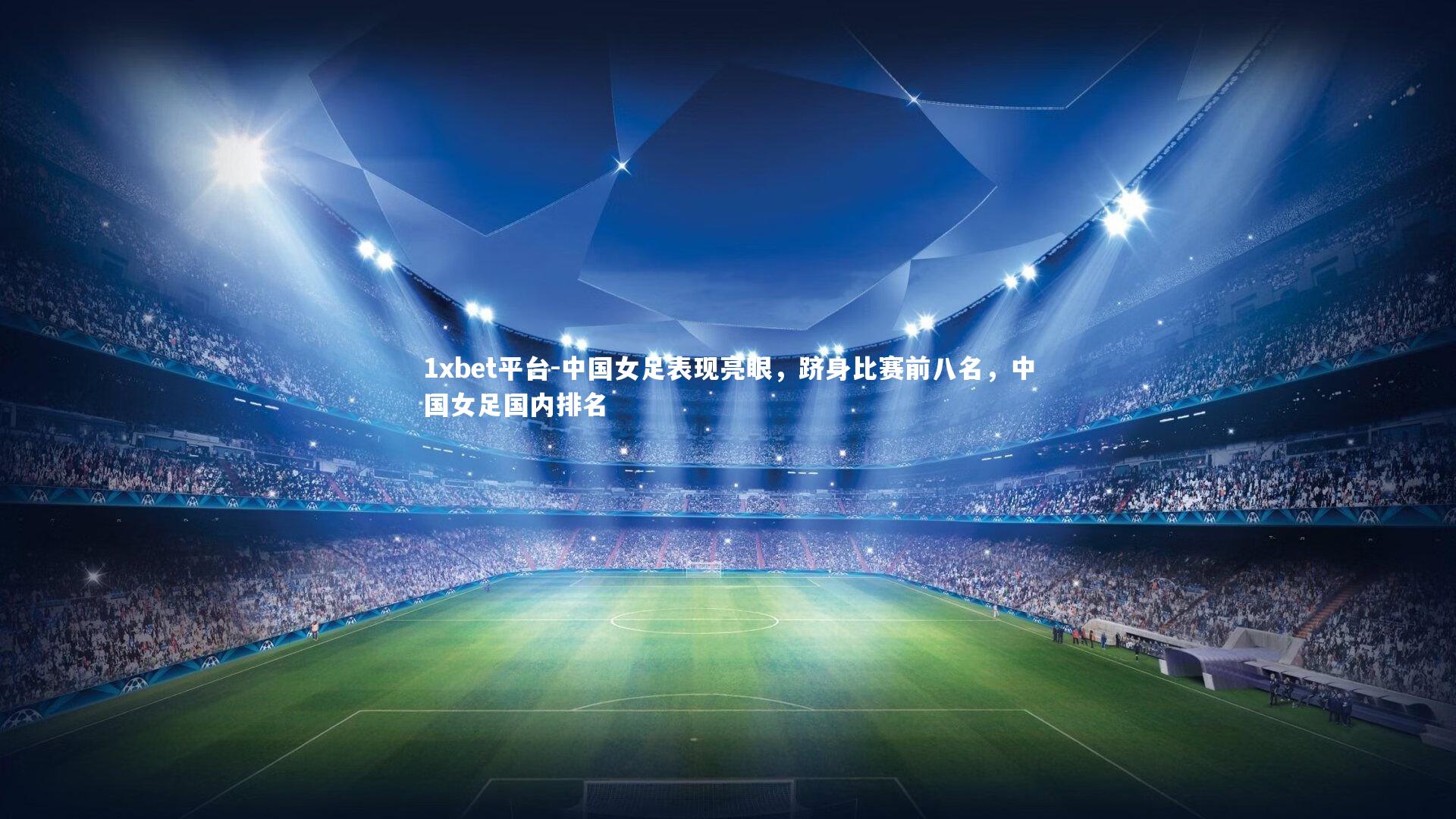 中国女足表现亮眼，跻身比赛前八名，中国女足国内排名