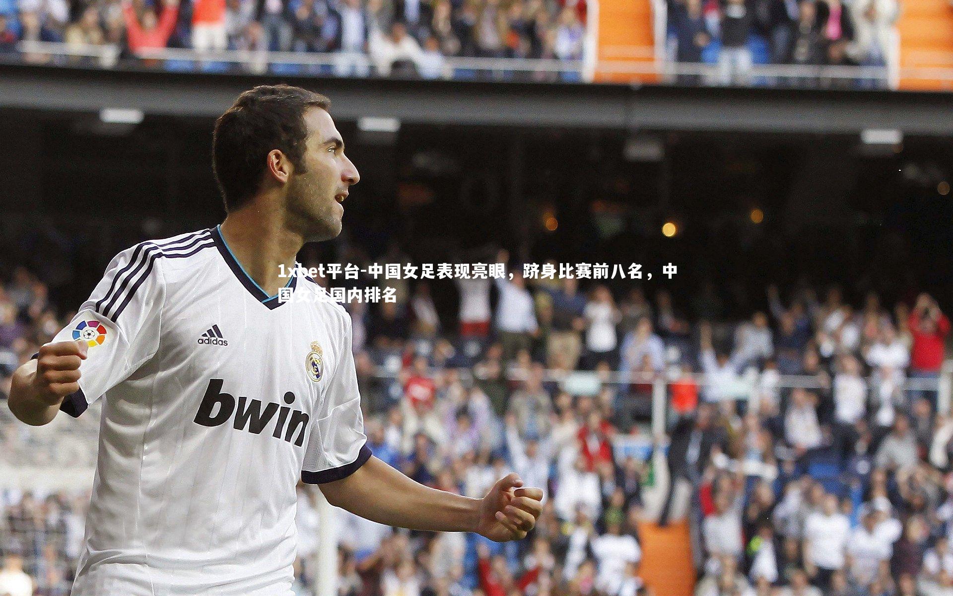 中国女足表现亮眼，跻身比赛前八名，中国女足国内排名