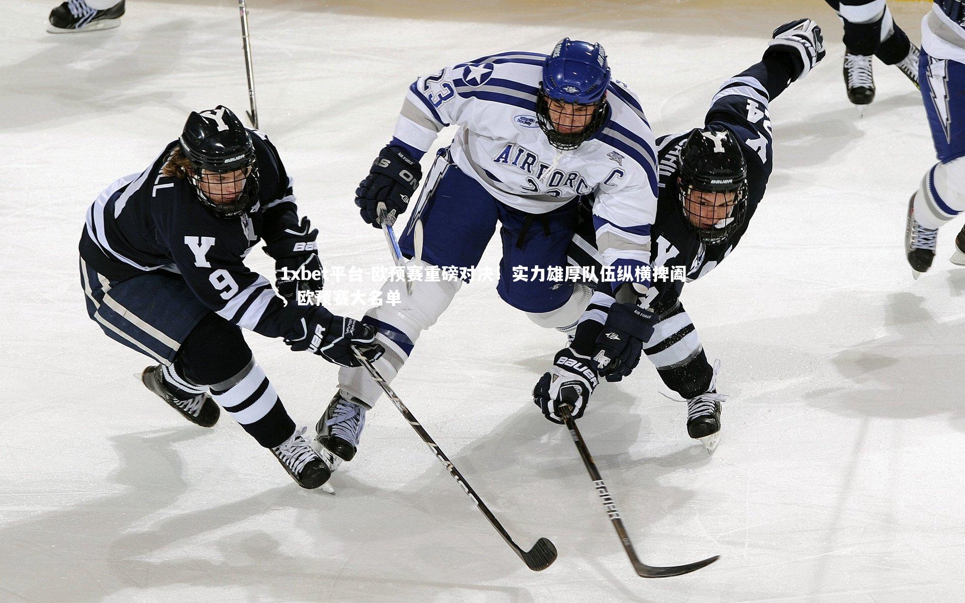 欧预赛重磅对决！实力雄厚队伍纵横捭阖，欧预赛大名单