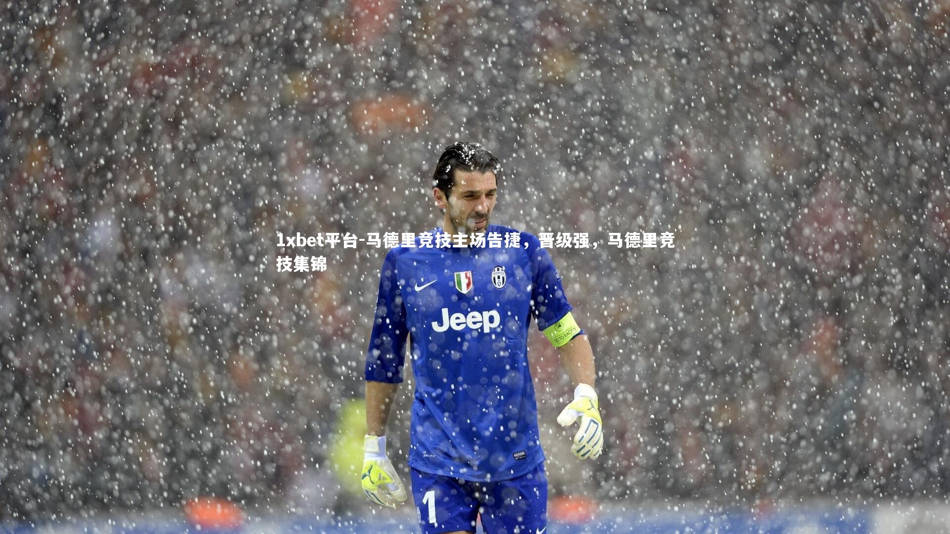 1xbet平台-马德里竞技主场告捷，晋级强，马德里竞技集锦