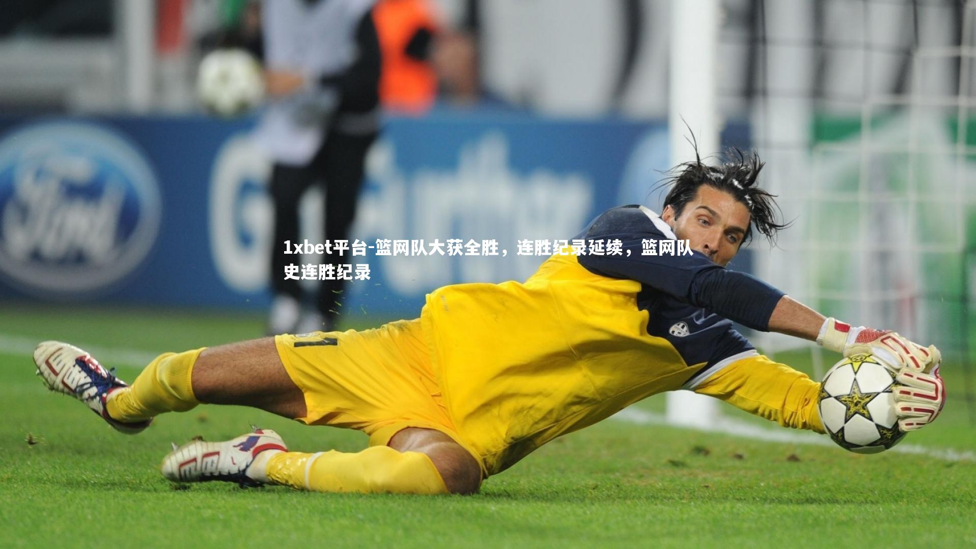 篮网队大获全胜，连胜纪录延续，篮网队史连胜纪录