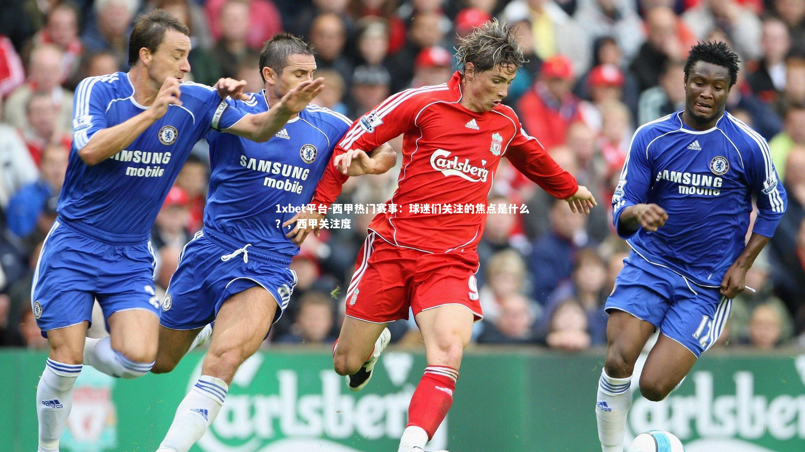 西甲热门赛事：球迷们关注的焦点是什么？，西甲关注度