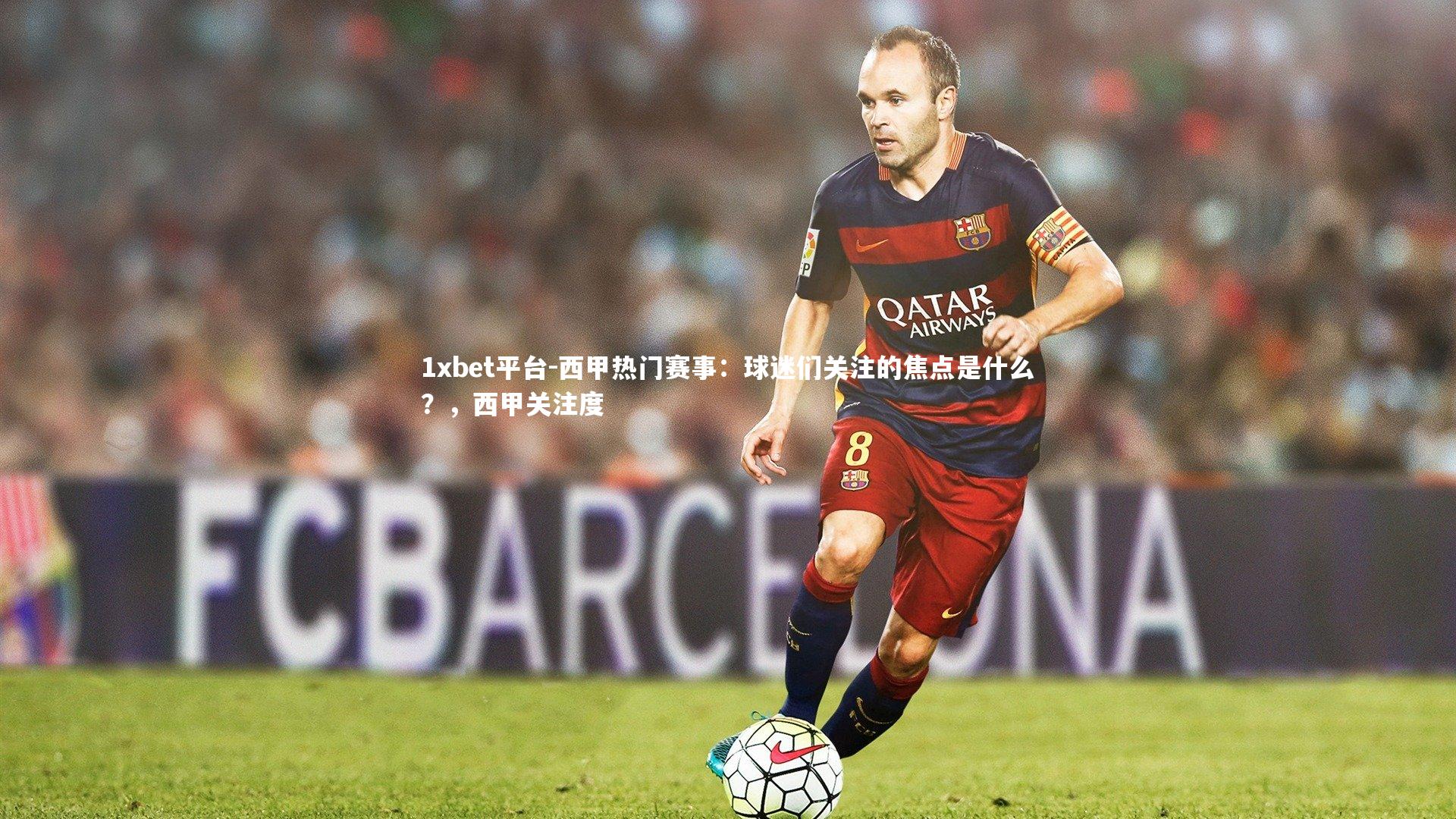 西甲热门赛事：球迷们关注的焦点是什么？，西甲关注度