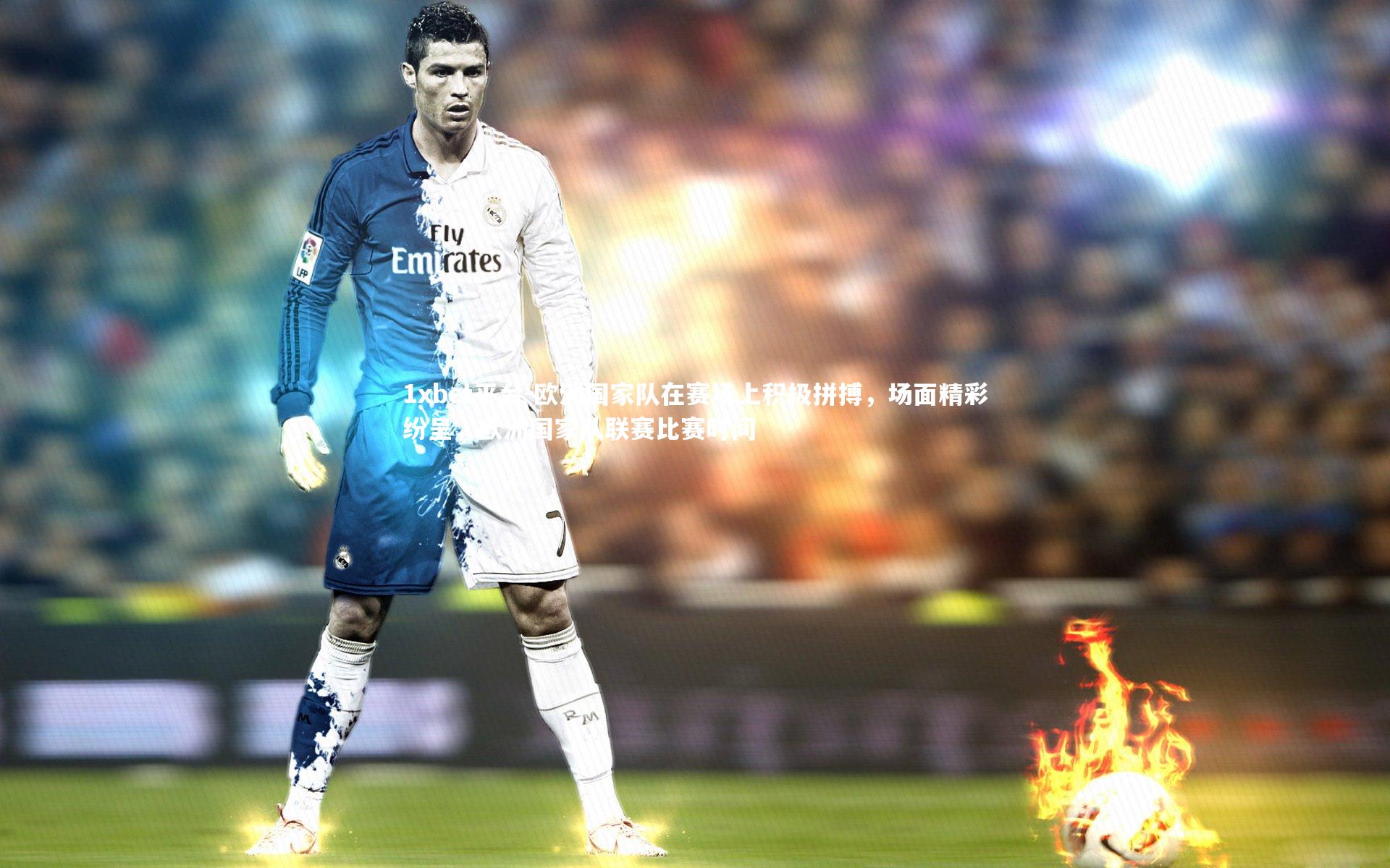 欧洲国家队在赛场上积极拼搏，场面精彩纷呈，欧洲国家队联赛比赛时间