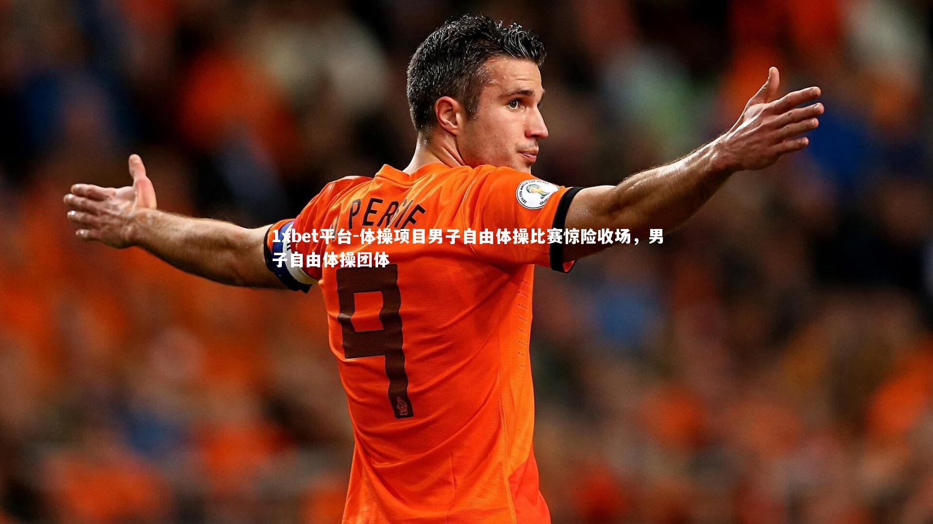 体操项目男子自由体操比赛惊险收场，男子自由体操团体