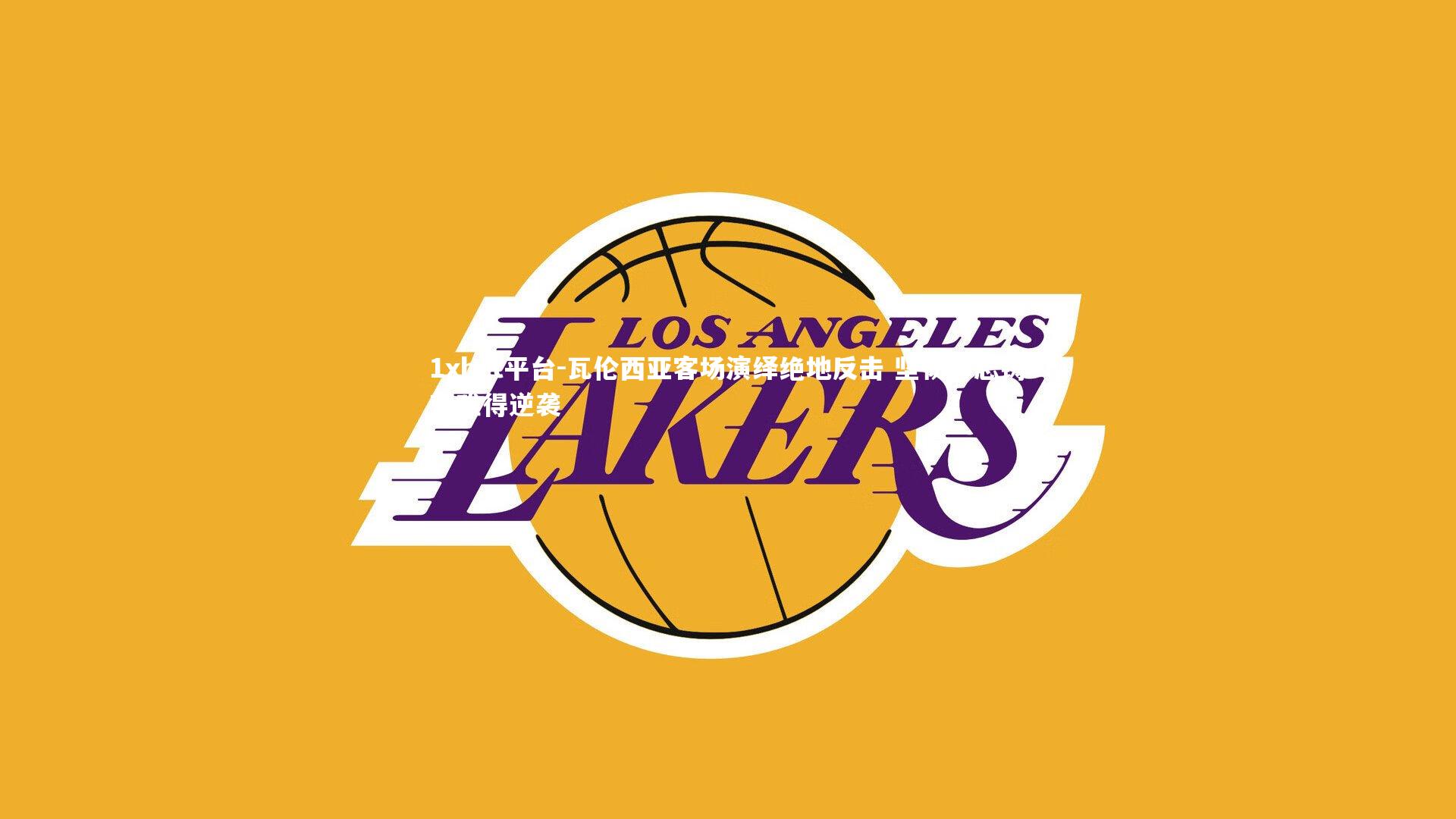 瓦伦西亚客场演绎绝地反击 坚韧斗志铸就难得逆袭