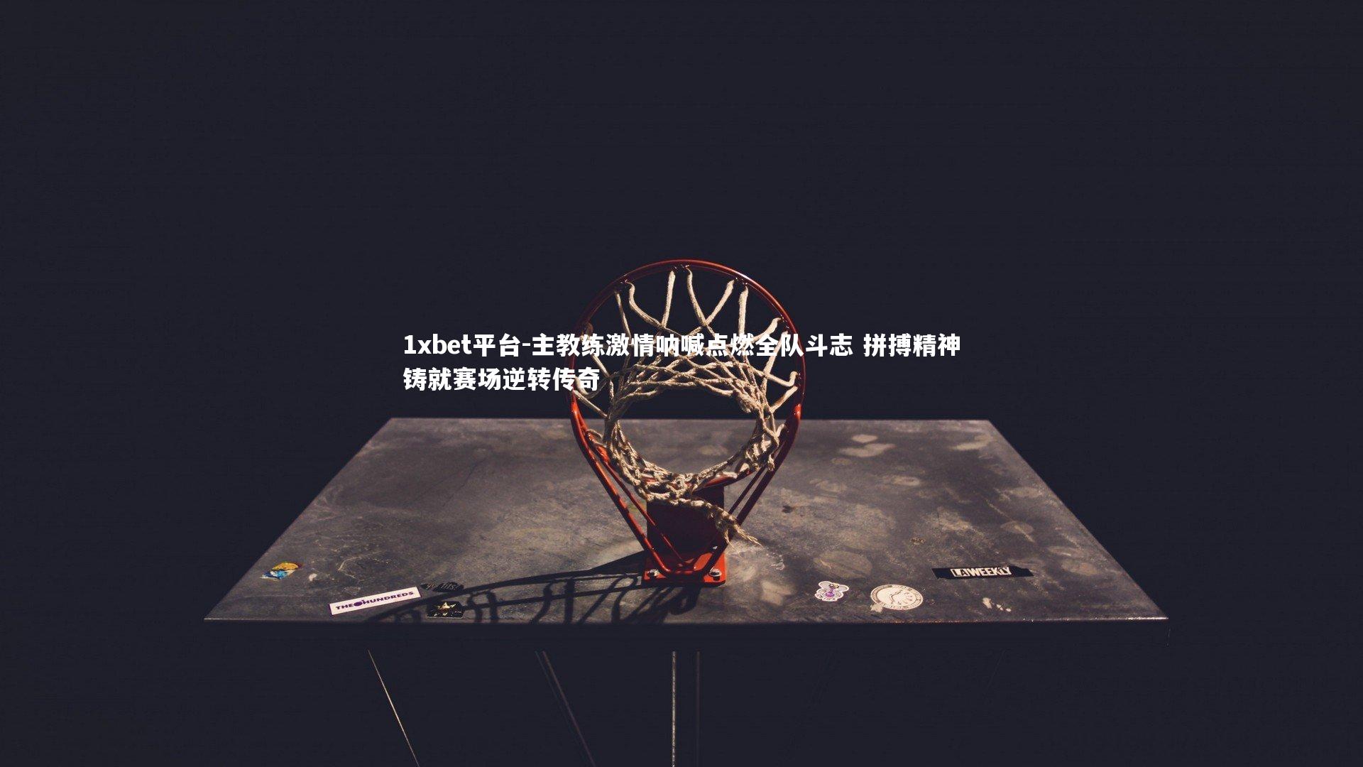 主教练激情呐喊点燃全队斗志 拼搏精神铸就赛场逆转传奇