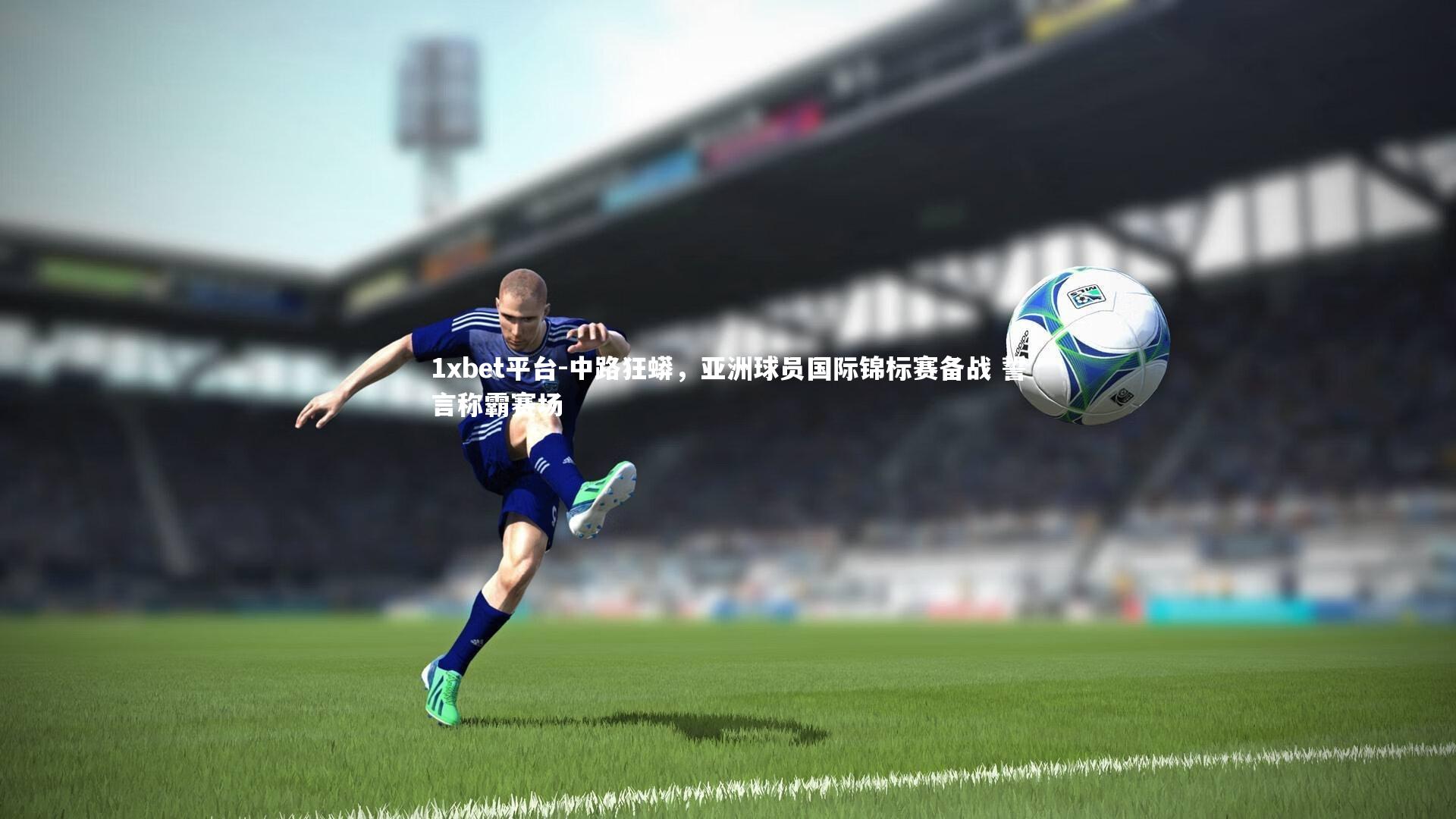 中路狂蟒，亚洲球员国际锦标赛备战 誓言称霸赛场