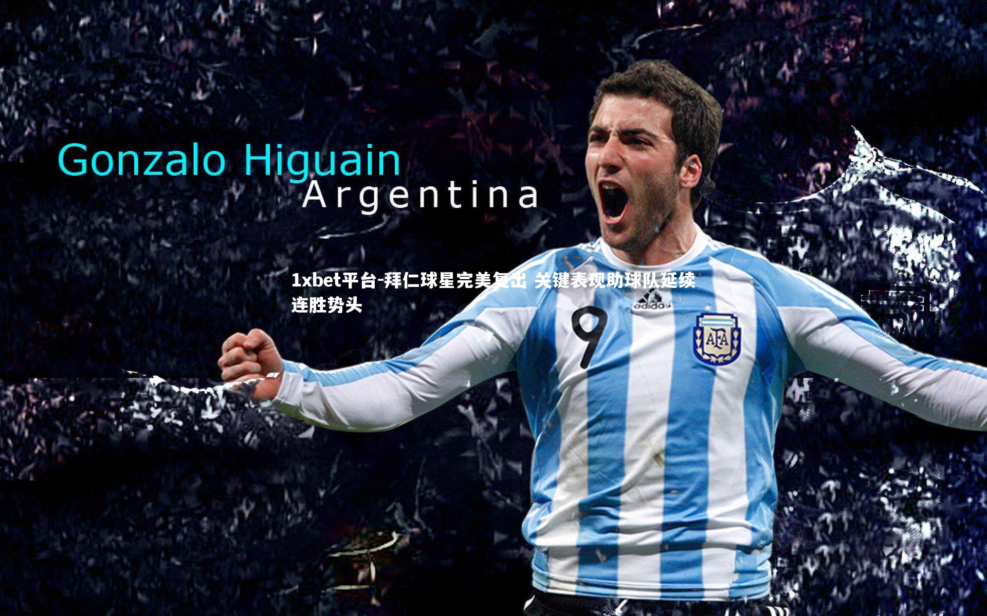 拜仁球星完美复出 关键表现助球队延续连胜势头