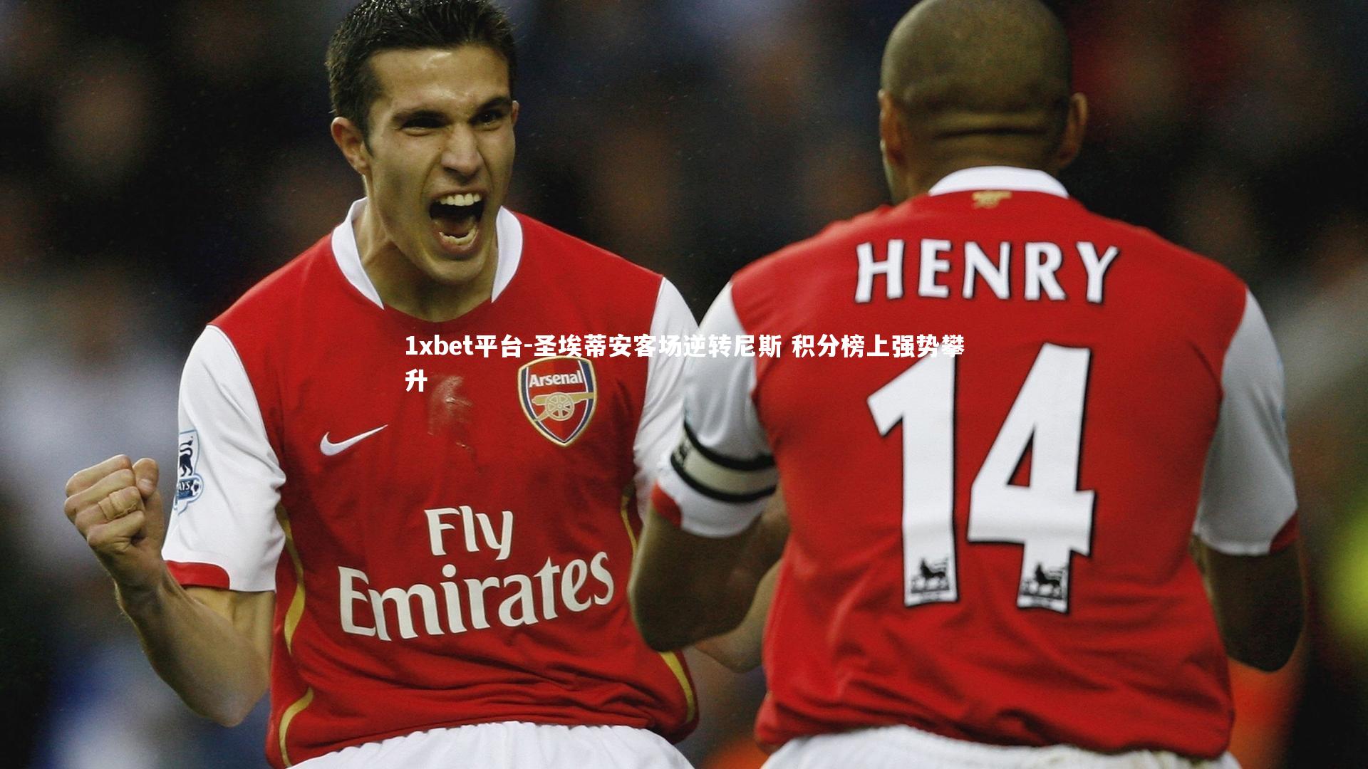 圣埃蒂安客场逆转尼斯 积分榜上强势攀升