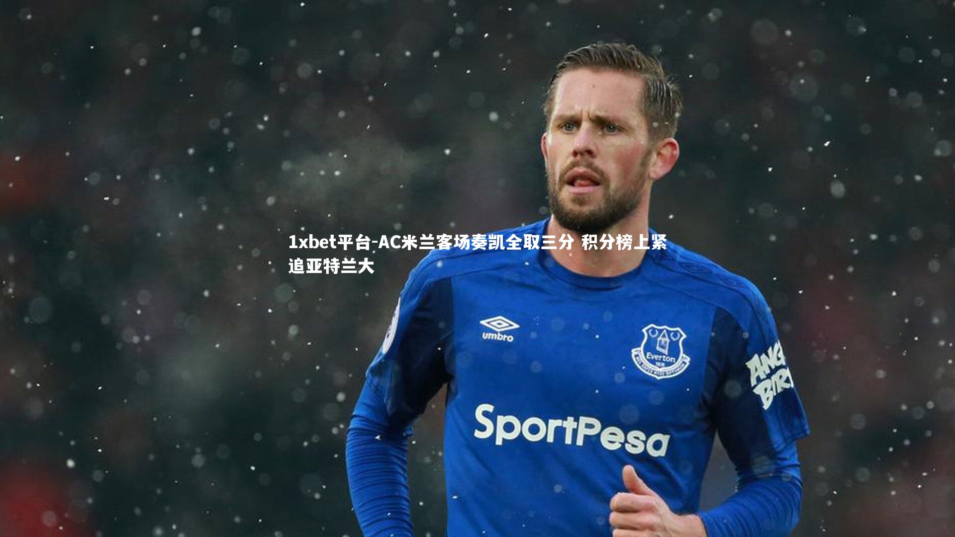 AC米兰客场奏凯全取三分 积分榜上紧追亚特兰大