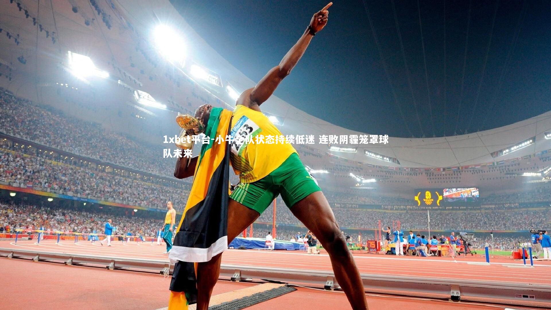 小牛全队状态持续低迷 连败阴霾笼罩球队未来