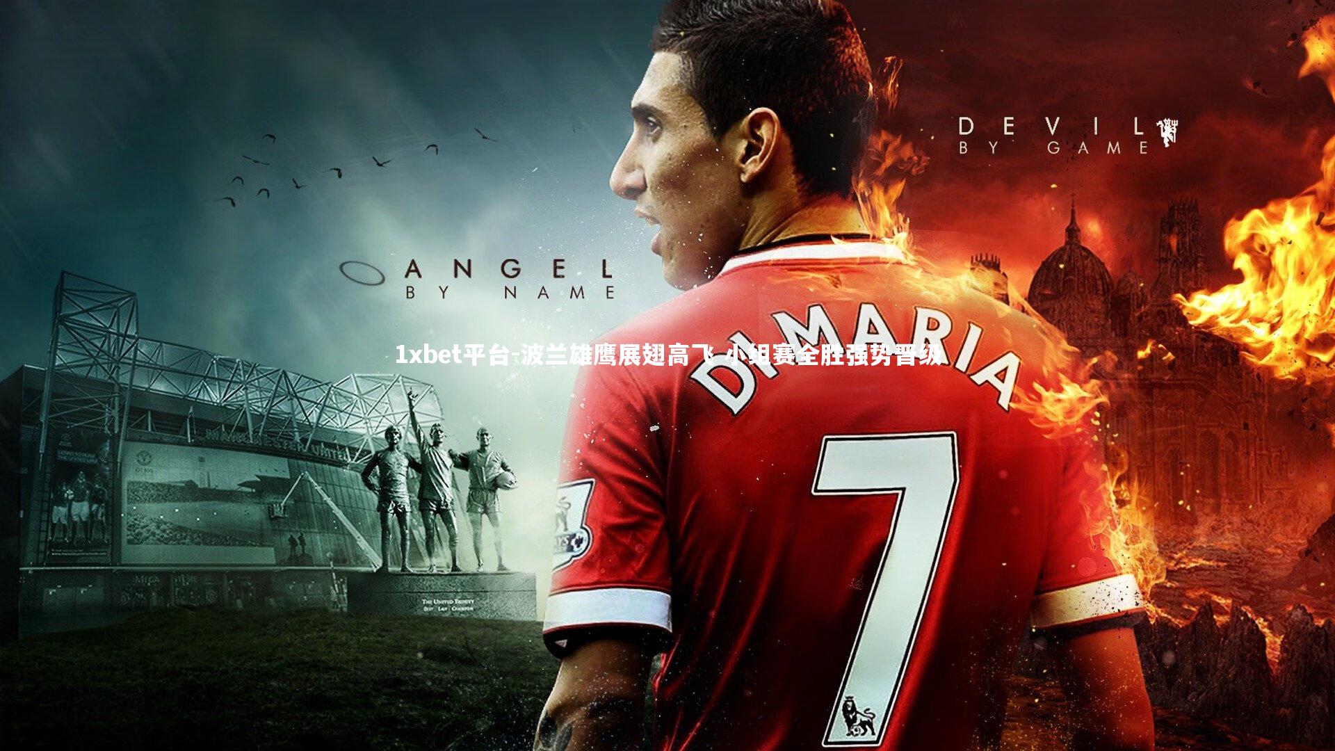 波兰雄鹰展翅高飞 小组赛全胜强势晋级