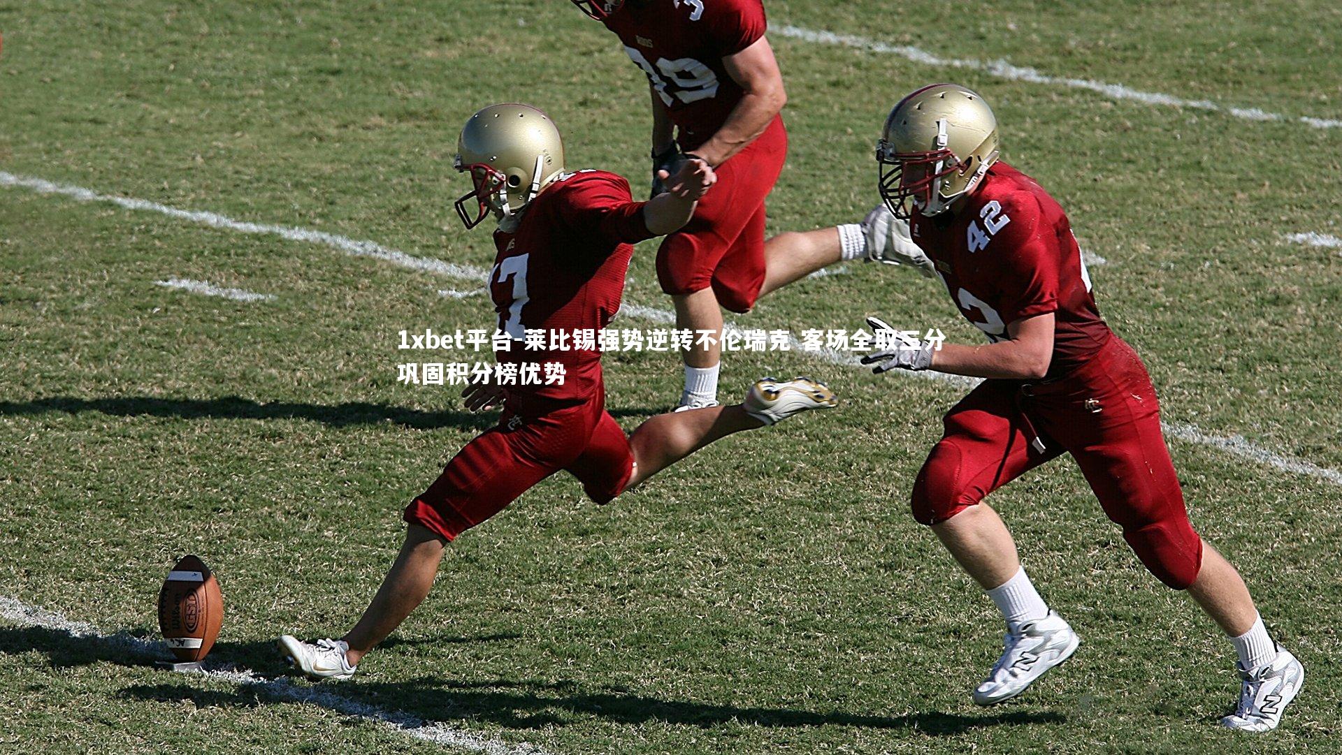 莱比锡强势逆转不伦瑞克 客场全取三分巩固积分榜优势