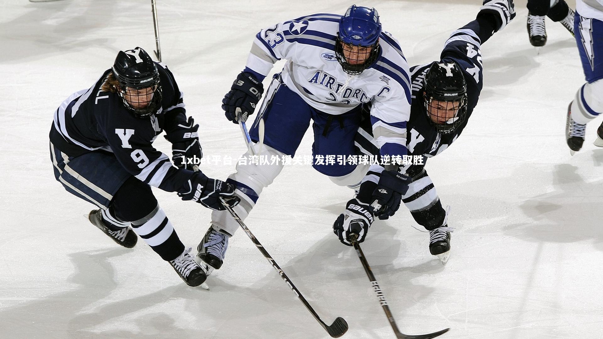 台湾队外援关键发挥引领球队逆转取胜