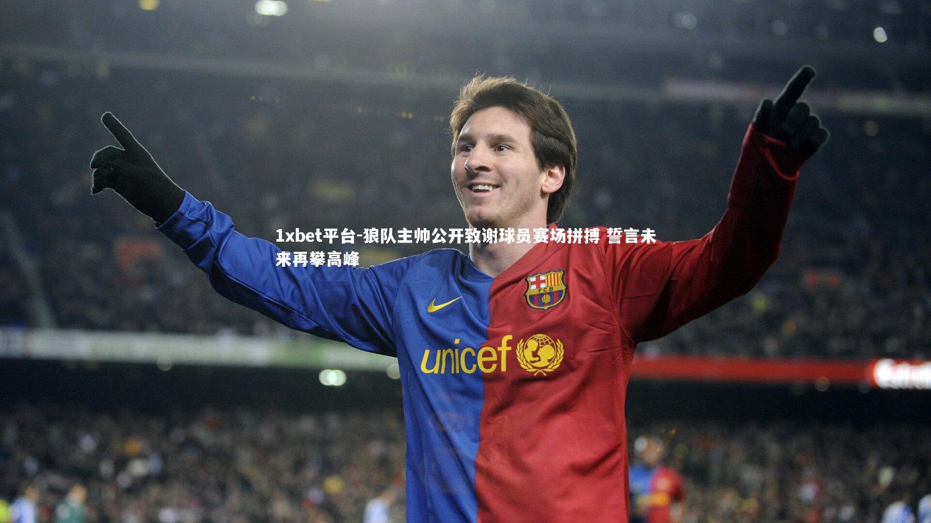 狼队主帅公开致谢球员赛场拼搏 誓言未来再攀高峰