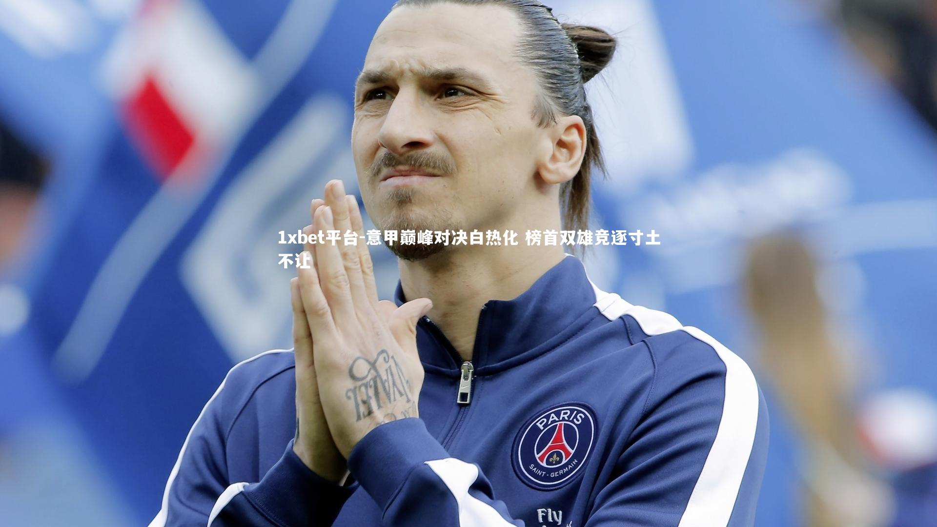 意甲巅峰对决白热化 榜首双雄竞逐寸土不让