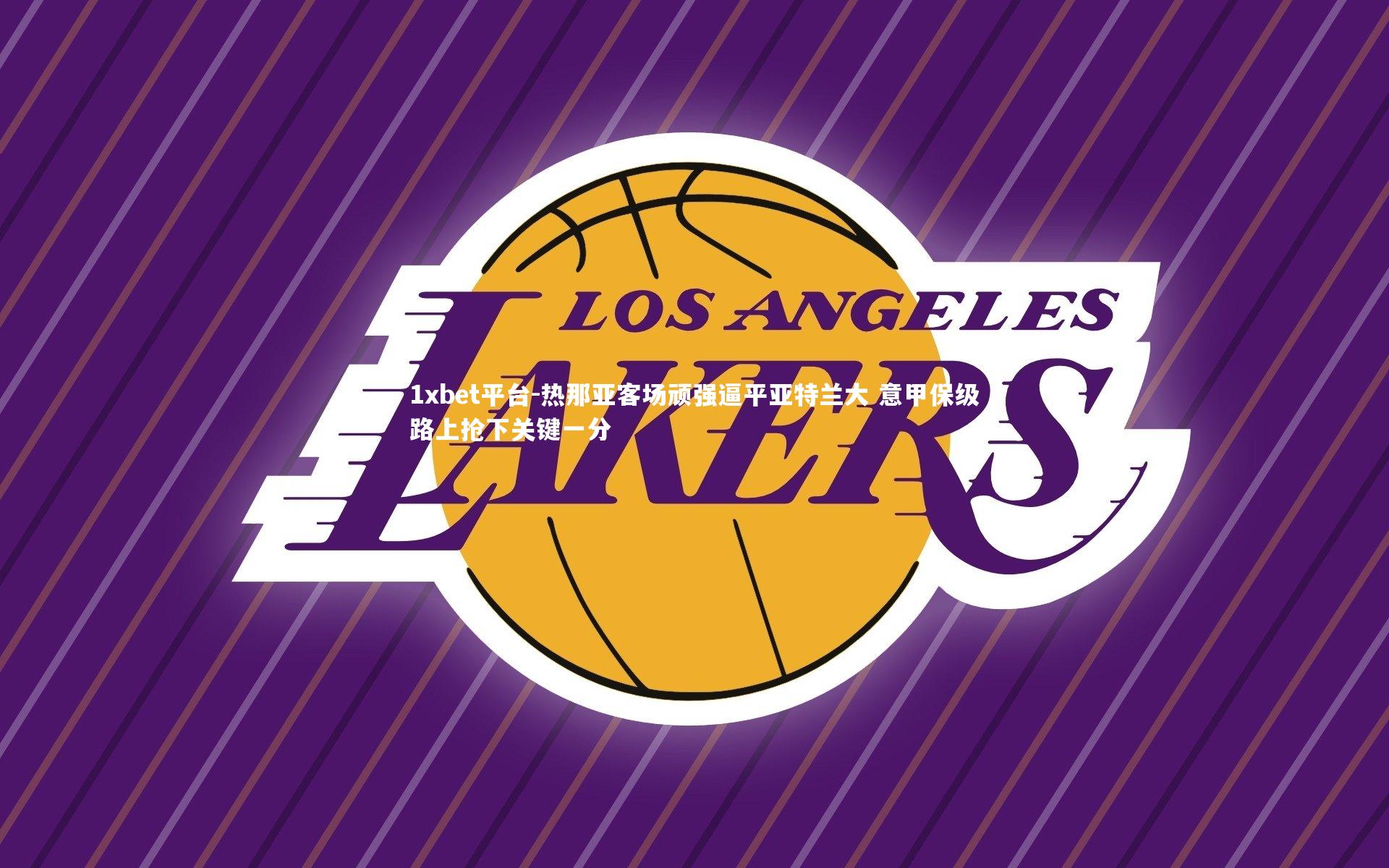 热那亚客场顽强逼平亚特兰大 意甲保级路上抢下关键一分