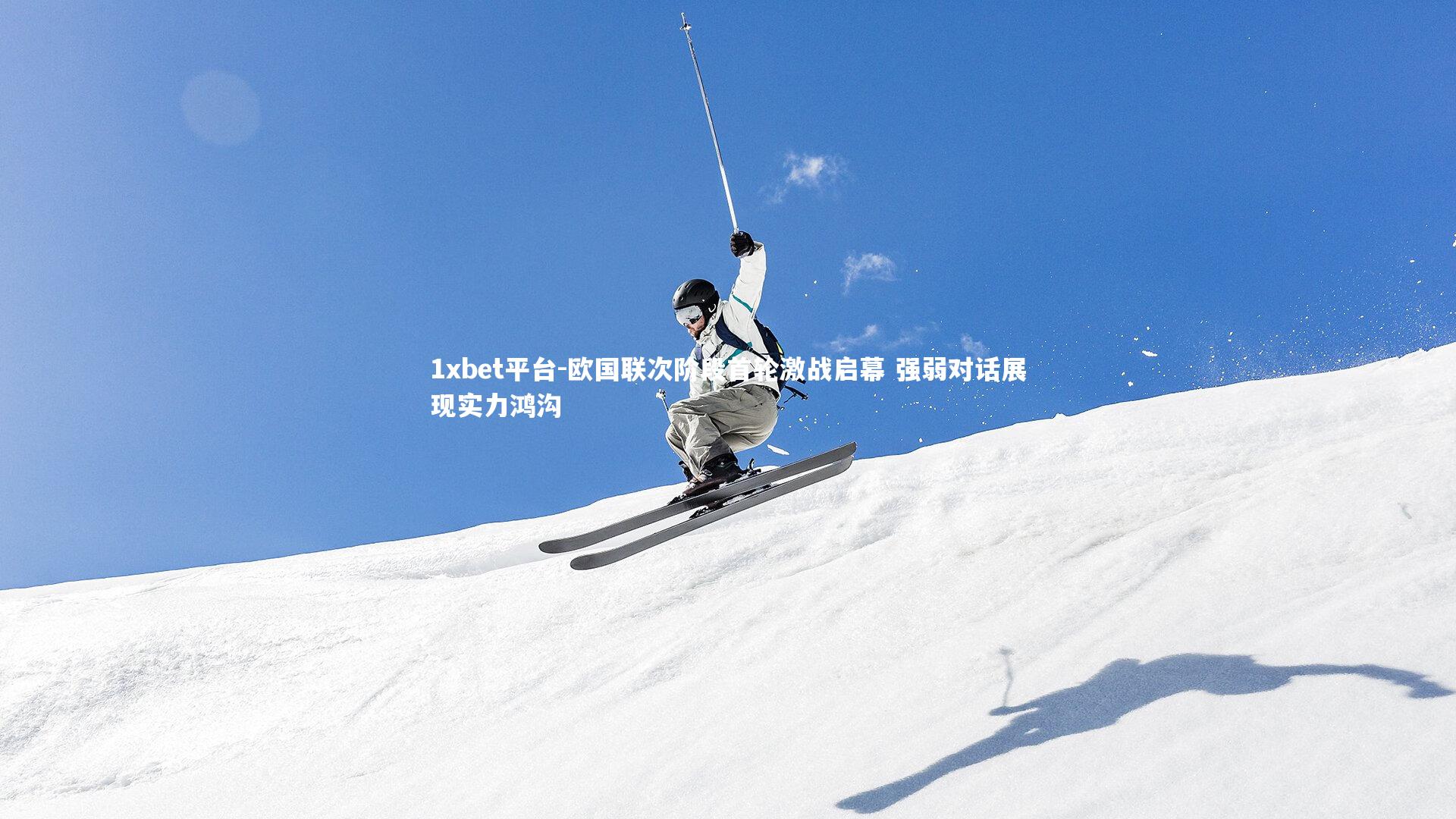 欧国联次阶段首轮激战启幕 强弱对话展现实力鸿沟