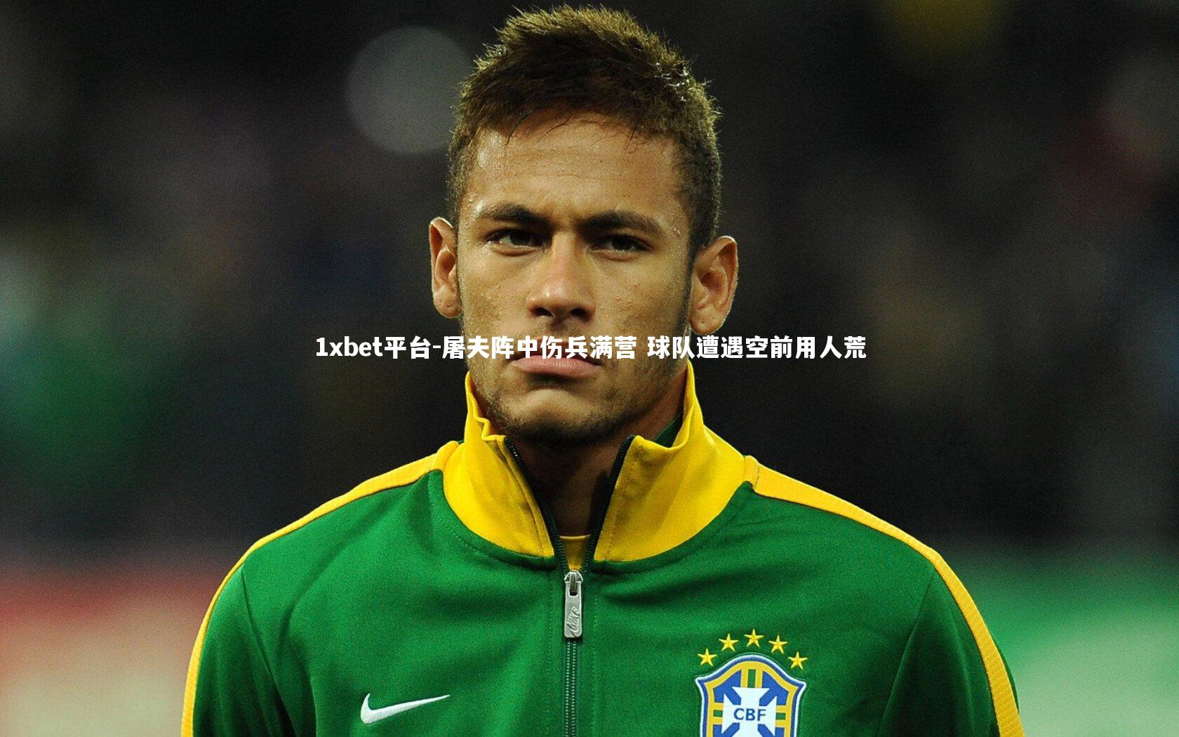 屠夫阵中伤兵满营 球队遭遇空前用人荒