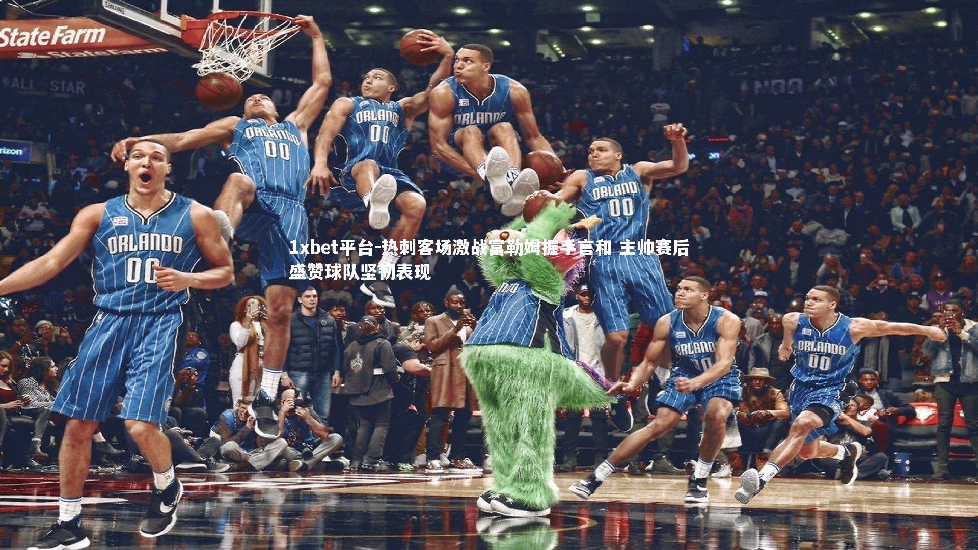 热刺客场激战富勒姆握手言和 主帅赛后盛赞球队坚韧表现