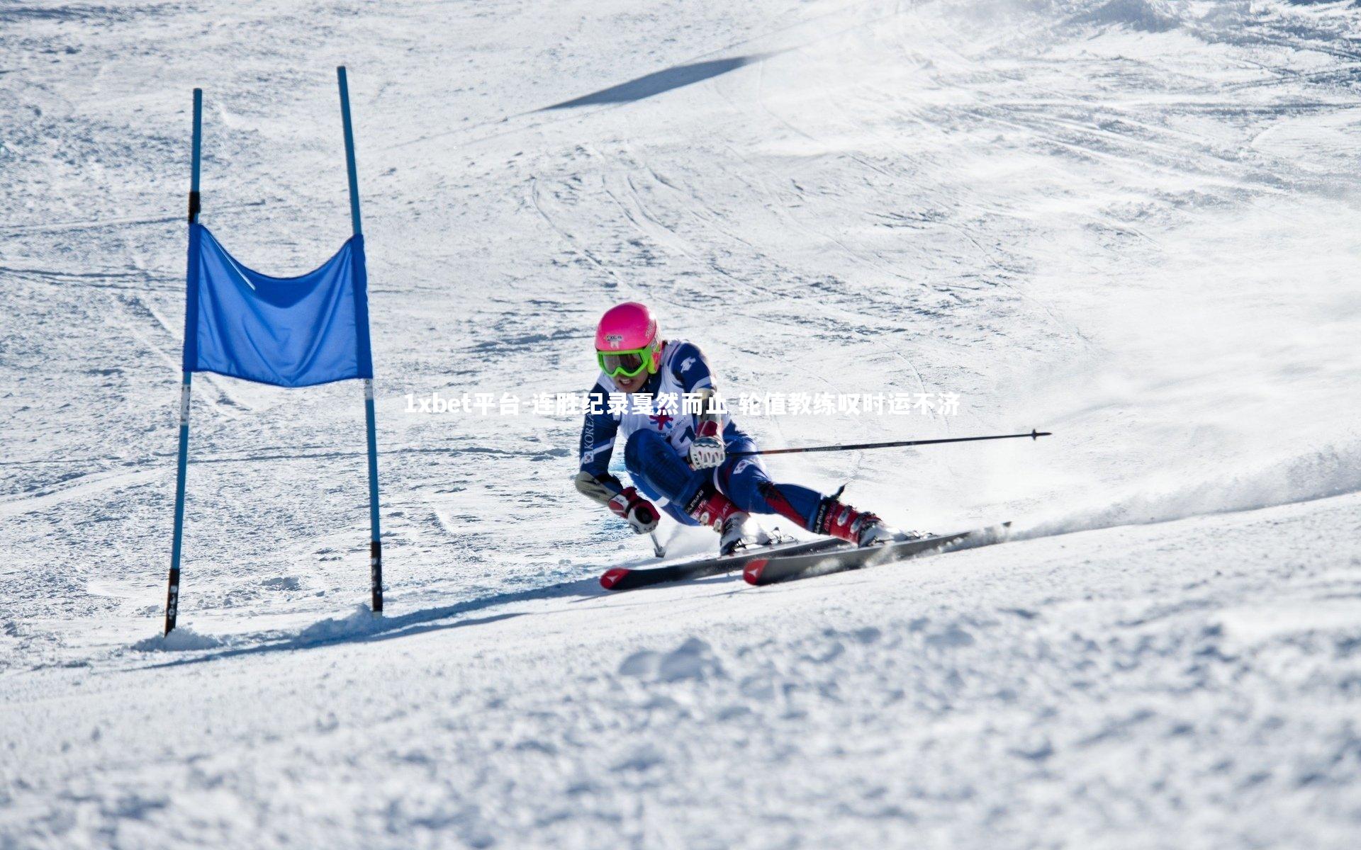 连胜纪录戛然而止 轮值教练叹时运不济