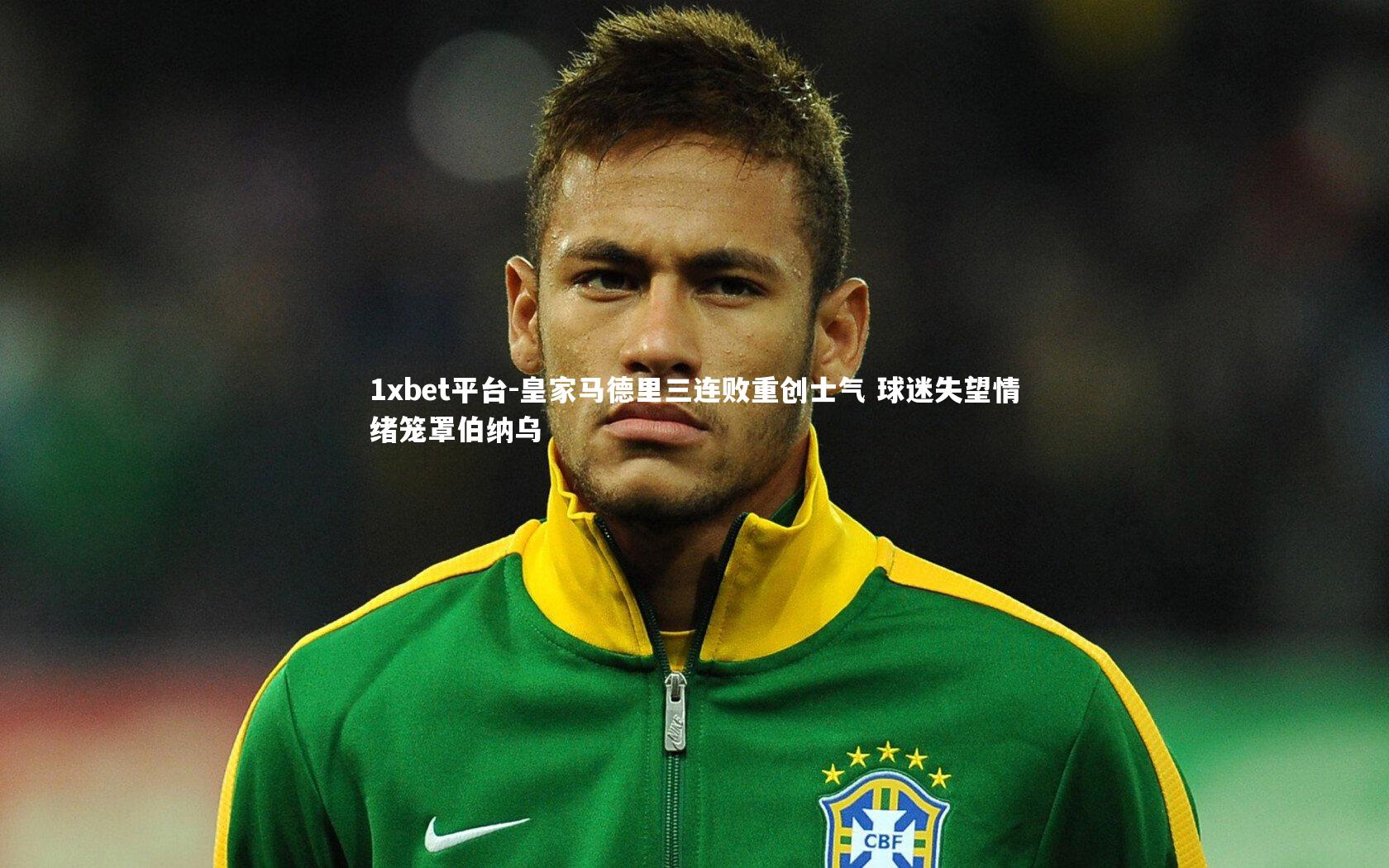 皇家马德里三连败重创士气 球迷失望情绪笼罩伯纳乌