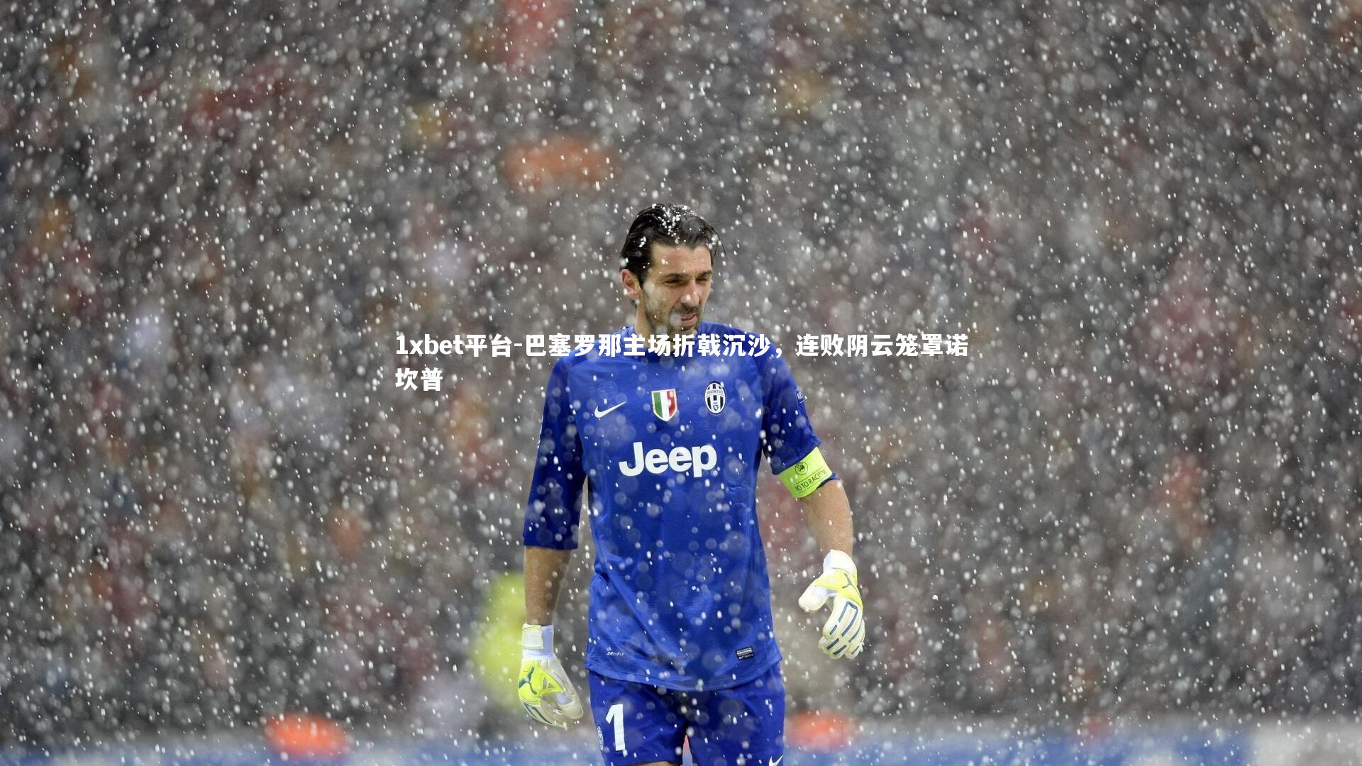 巴塞罗那主场折戟沉沙，连败阴云笼罩诺坎普