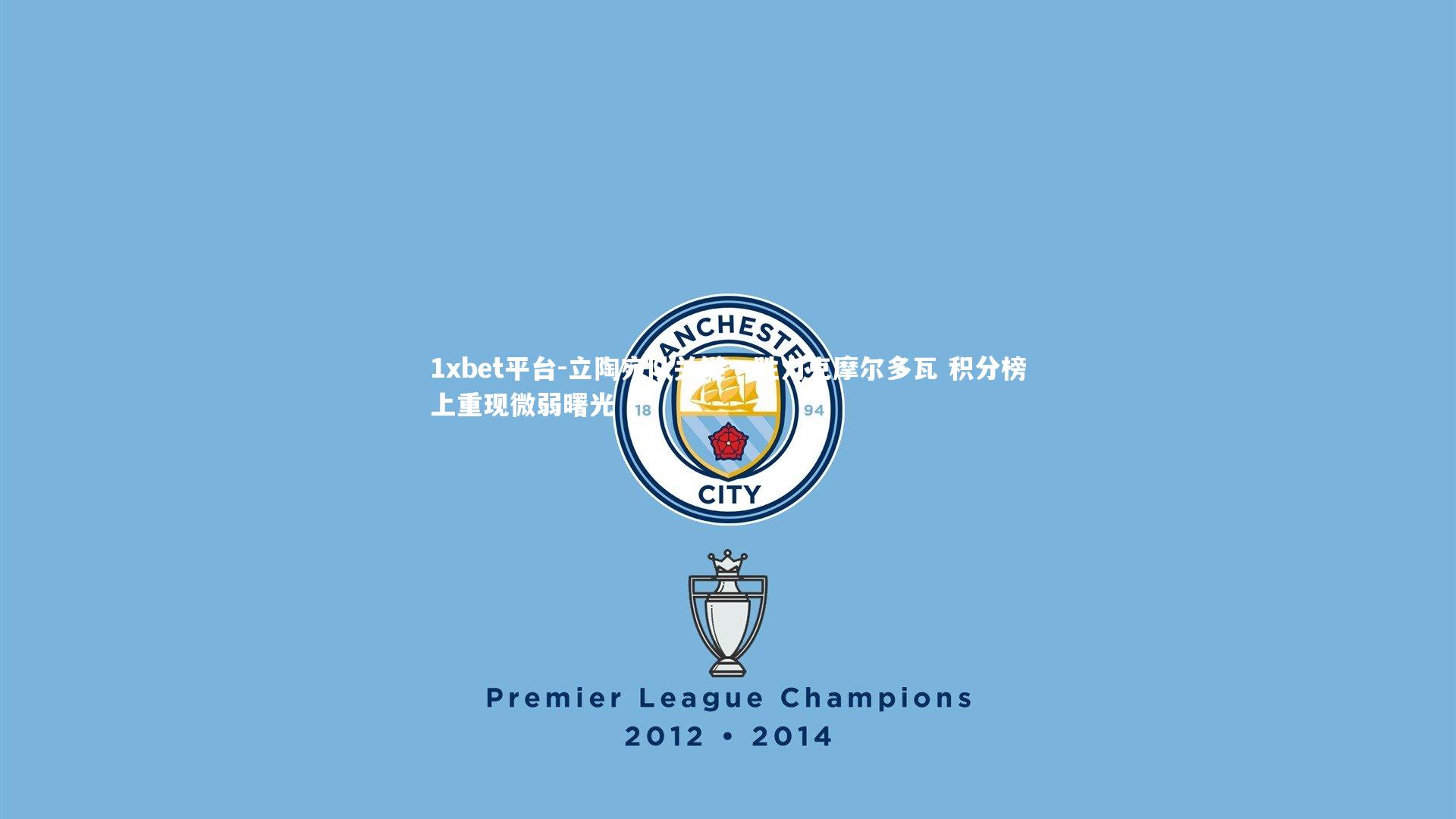 立陶宛队关键一胜力克摩尔多瓦 积分榜上重现微弱曙光