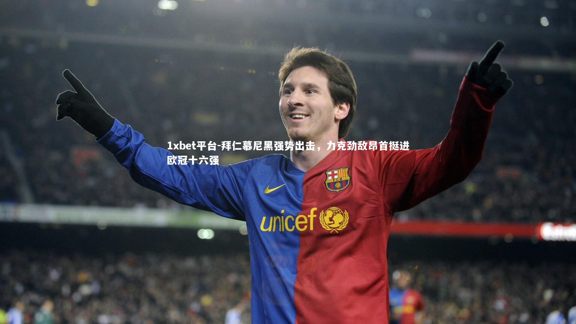 拜仁慕尼黑强势出击，力克劲敌昂首挺进欧冠十六强