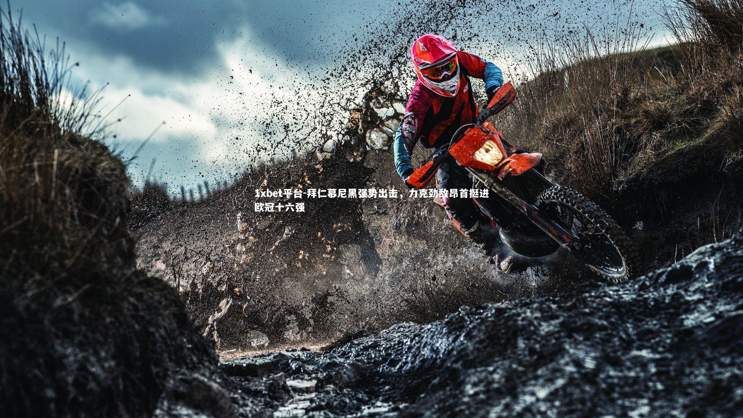 拜仁慕尼黑强势出击，力克劲敌昂首挺进欧冠十六强