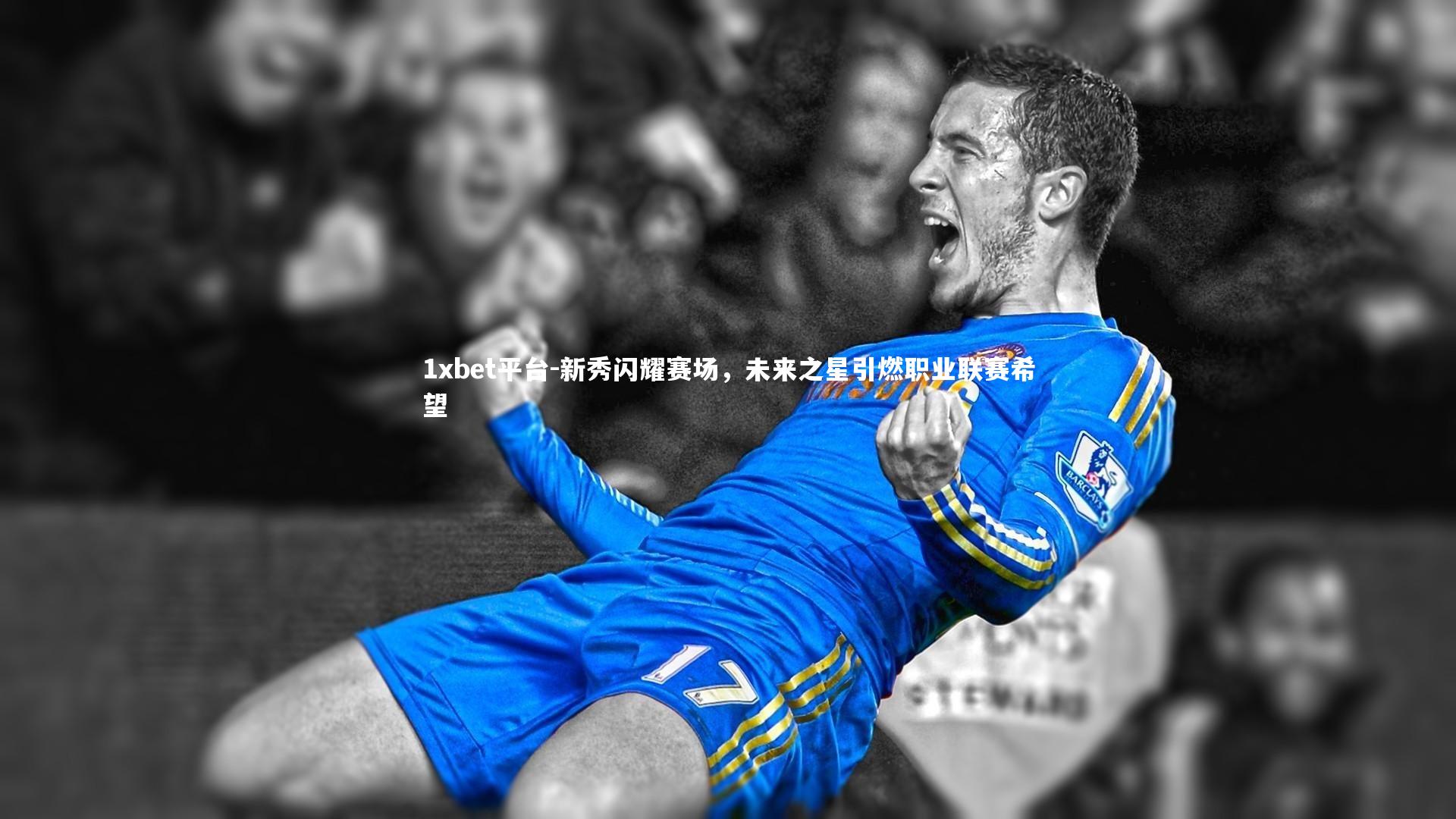 新秀闪耀赛场,未来之星引燃职业联赛希望