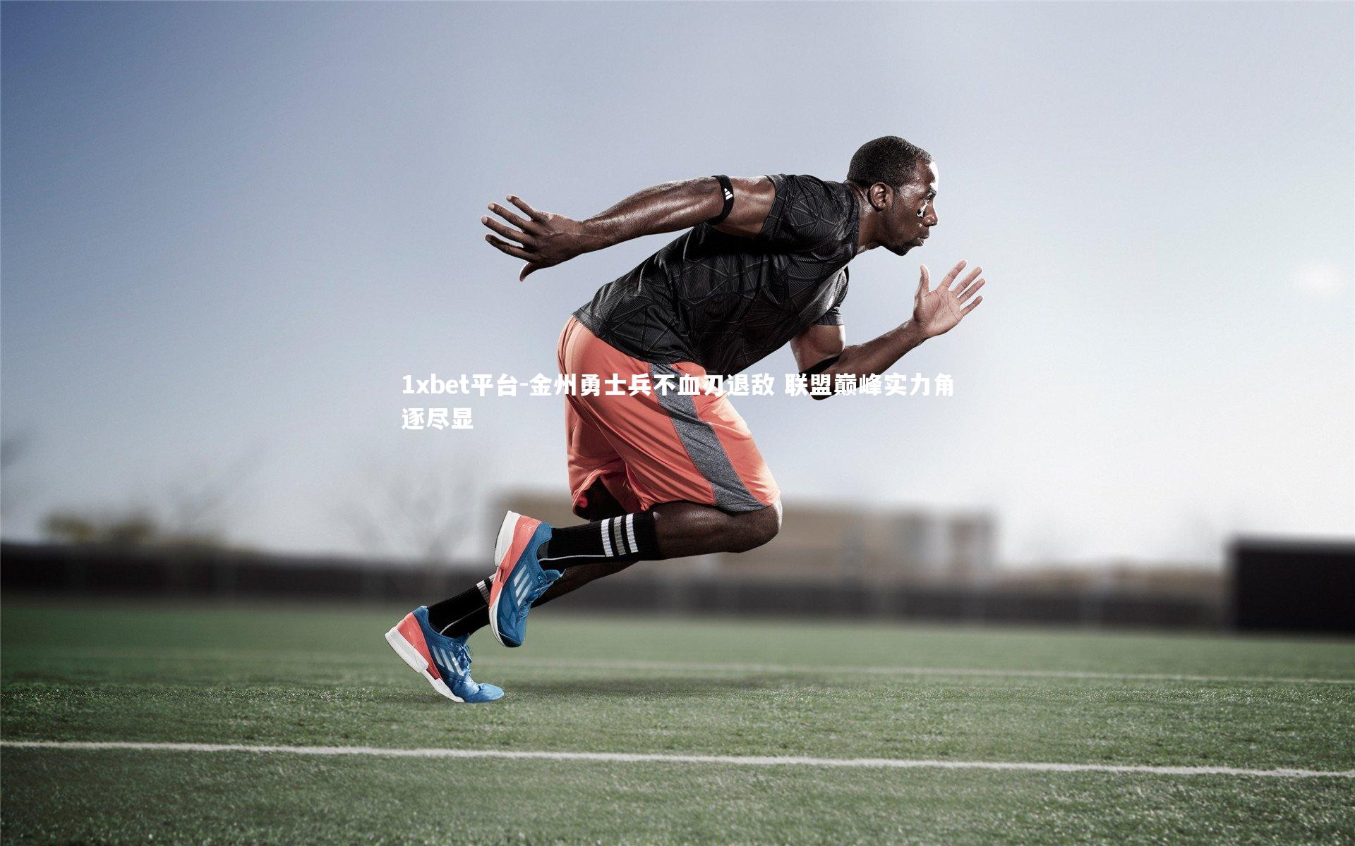 金州勇士兵不血刃退敌 联盟巅峰实力角逐尽显