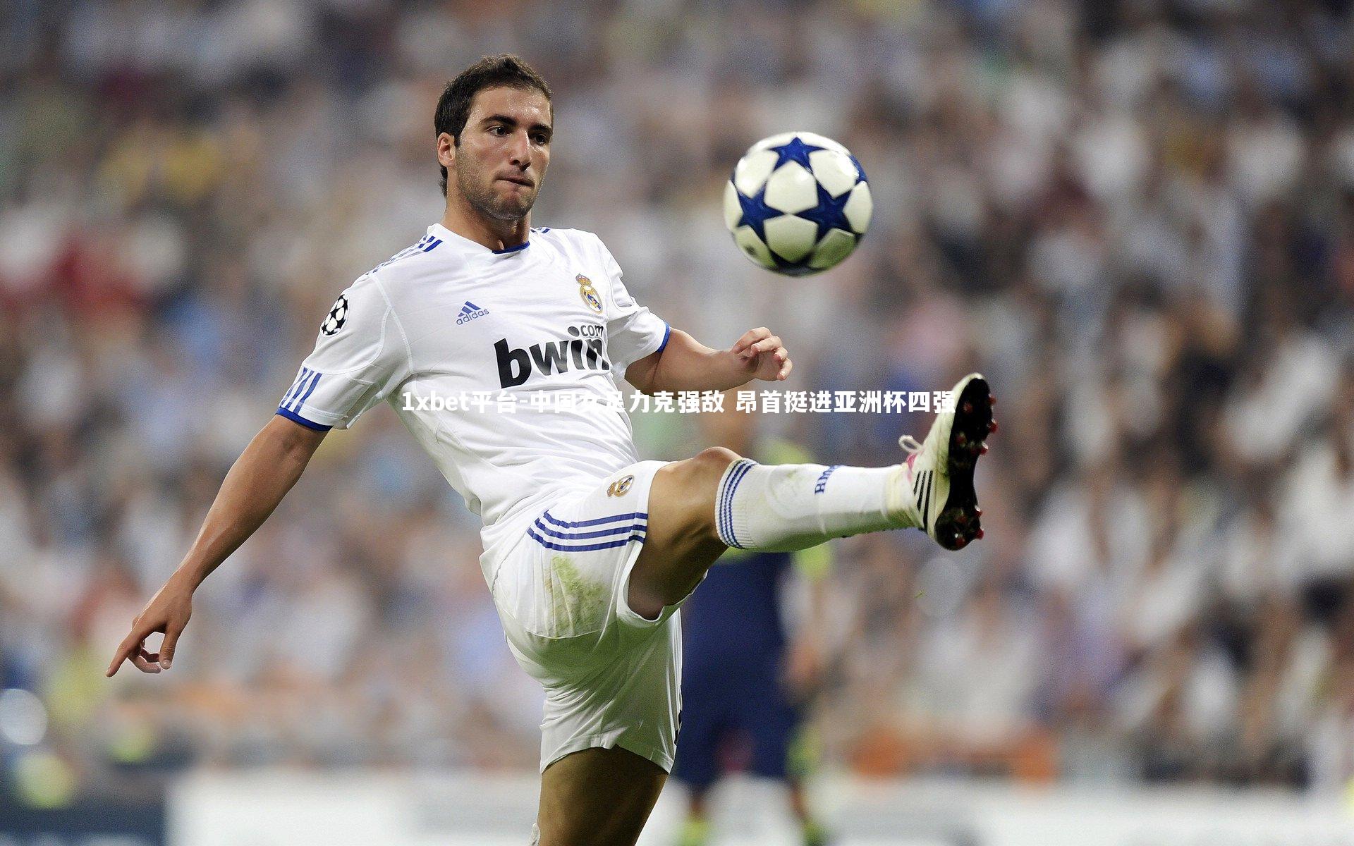 中国女足力克强敌 昂首挺进亚洲杯四强